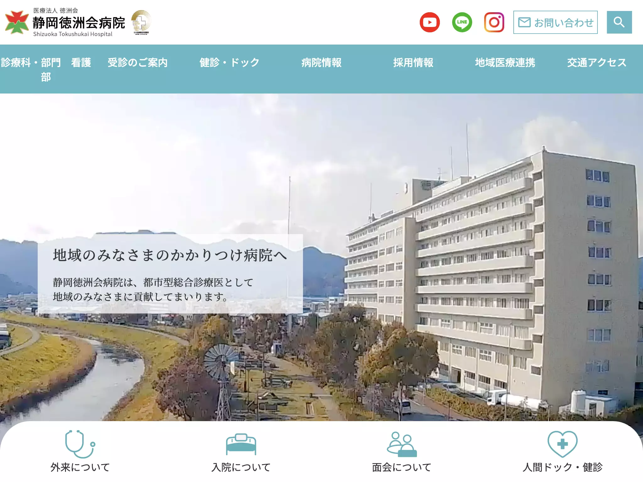 医療法人　徳洲会　静岡徳洲会病院