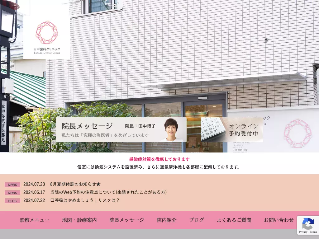 田中歯科クリニック