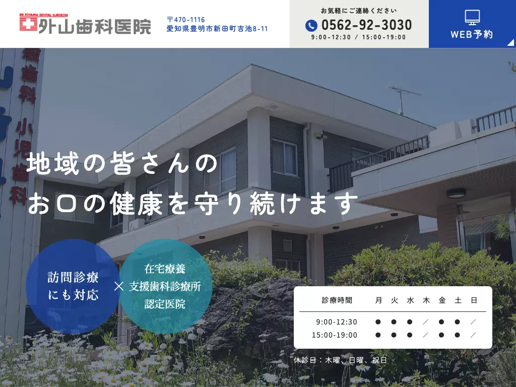 外山歯科医院