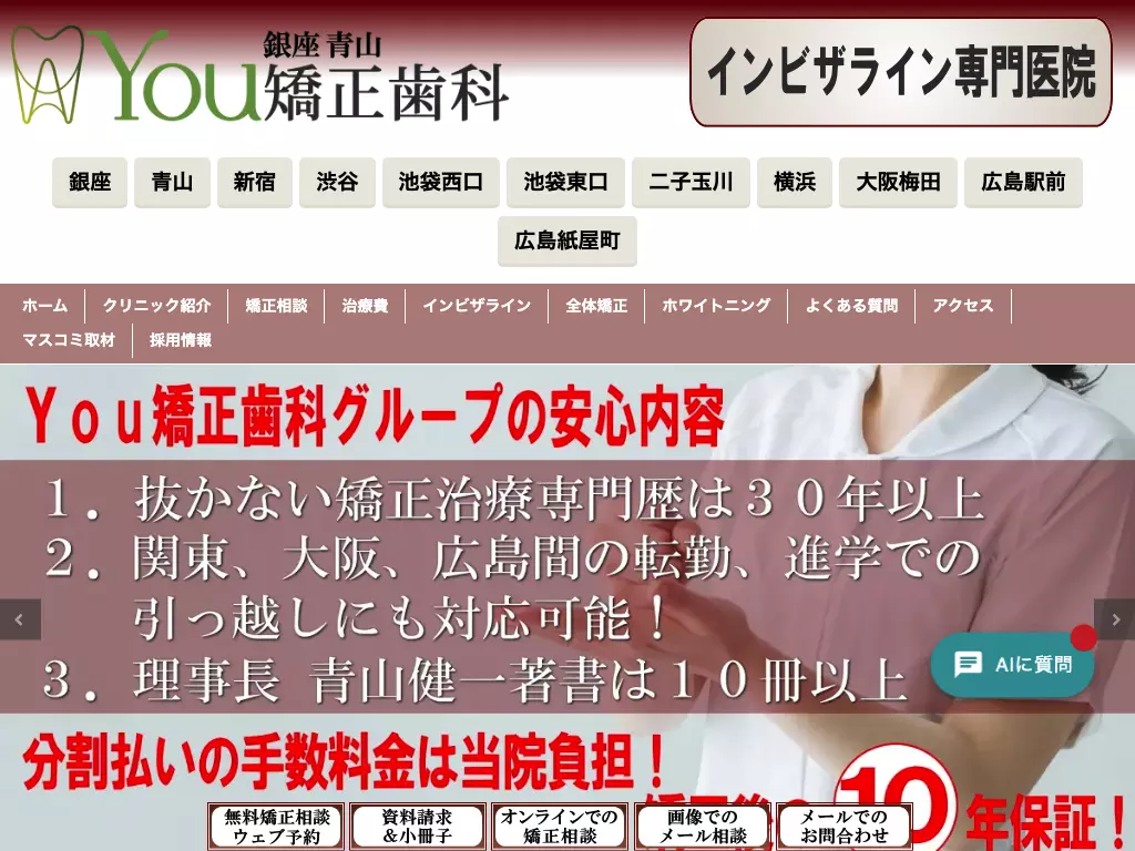 医療法人社団健青会　銀座青山Ｙｏｕ矯正歯科渋谷医院