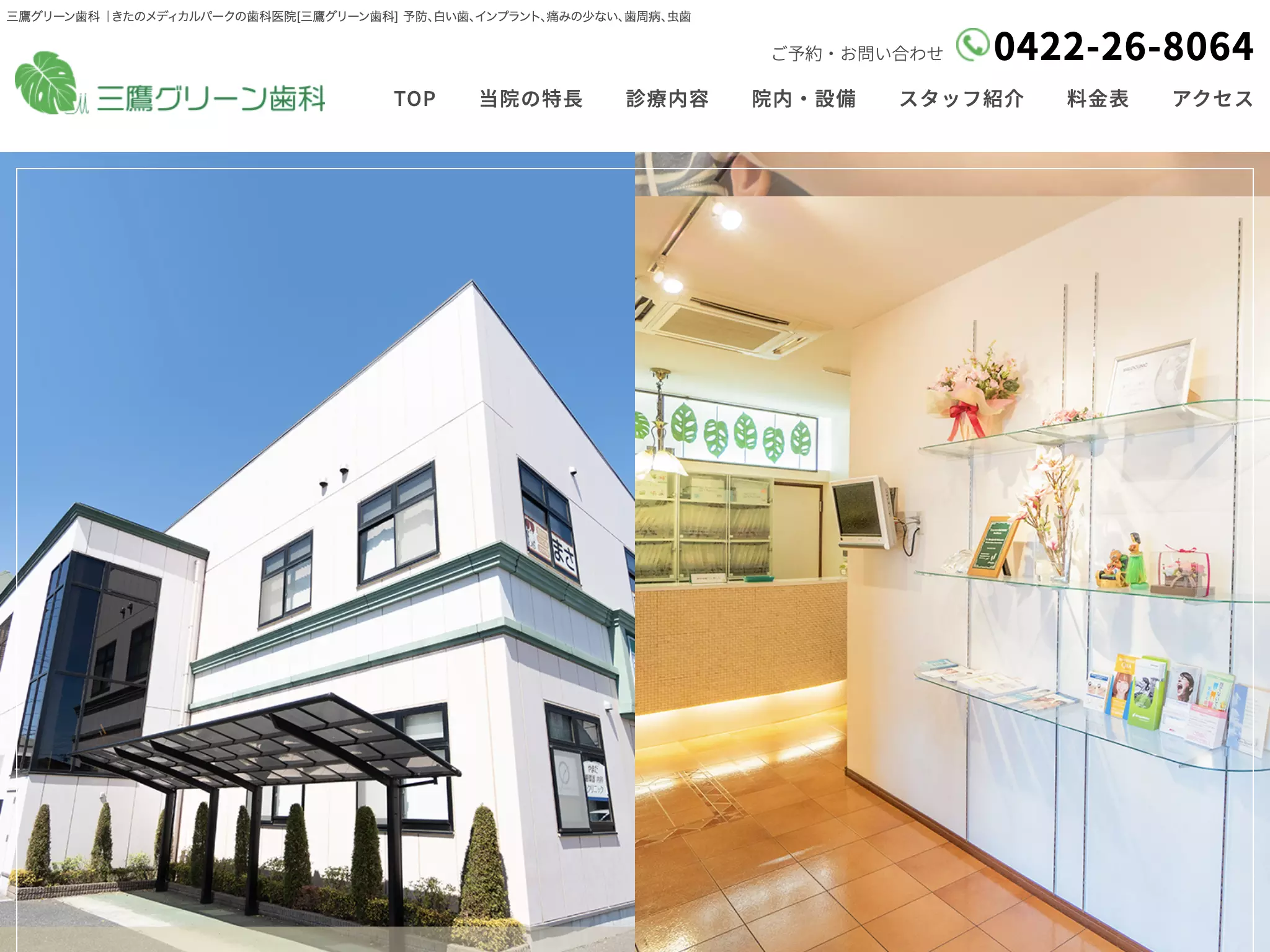三鷹グリーン歯科