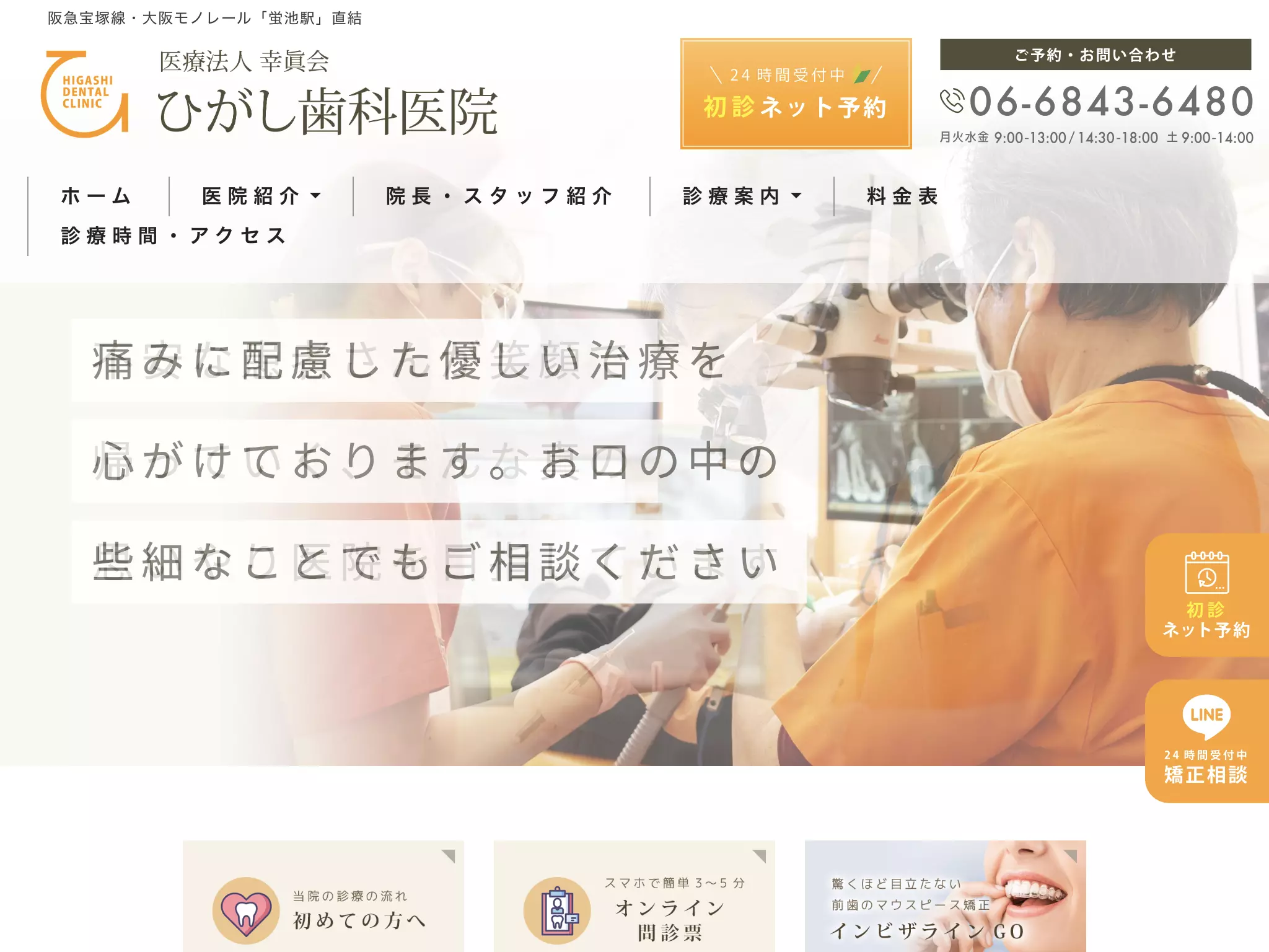 医療法人　幸眞会　ひがし歯科医院