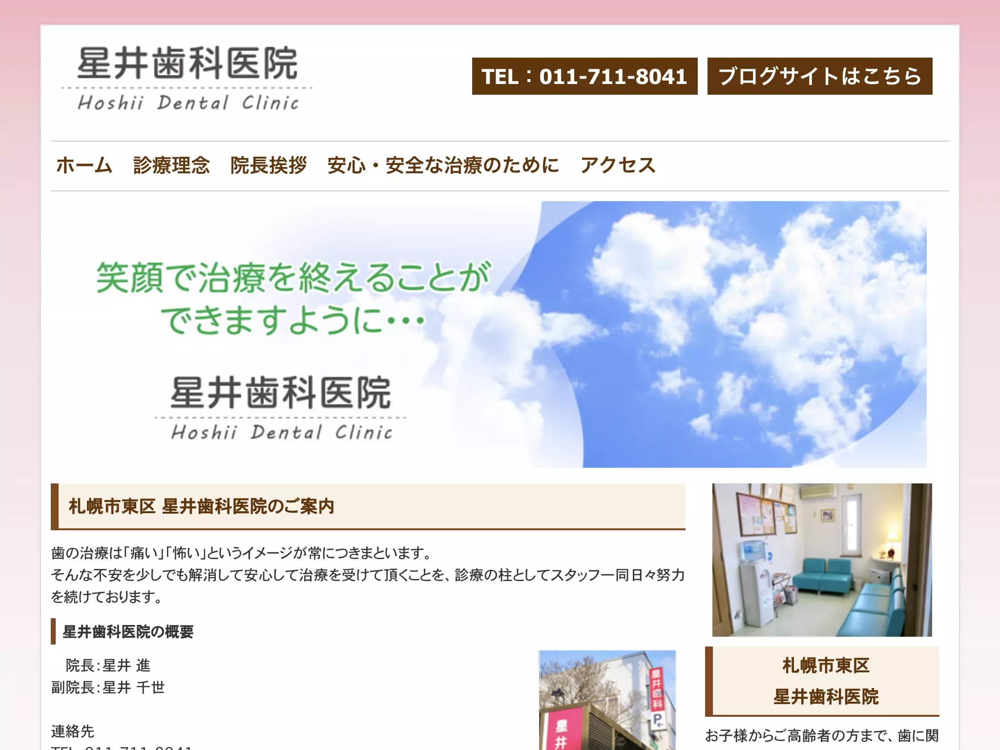 星井歯科医院