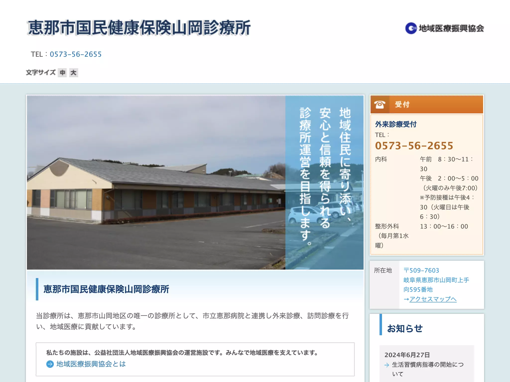 恵那市国民健康保険山岡診療所