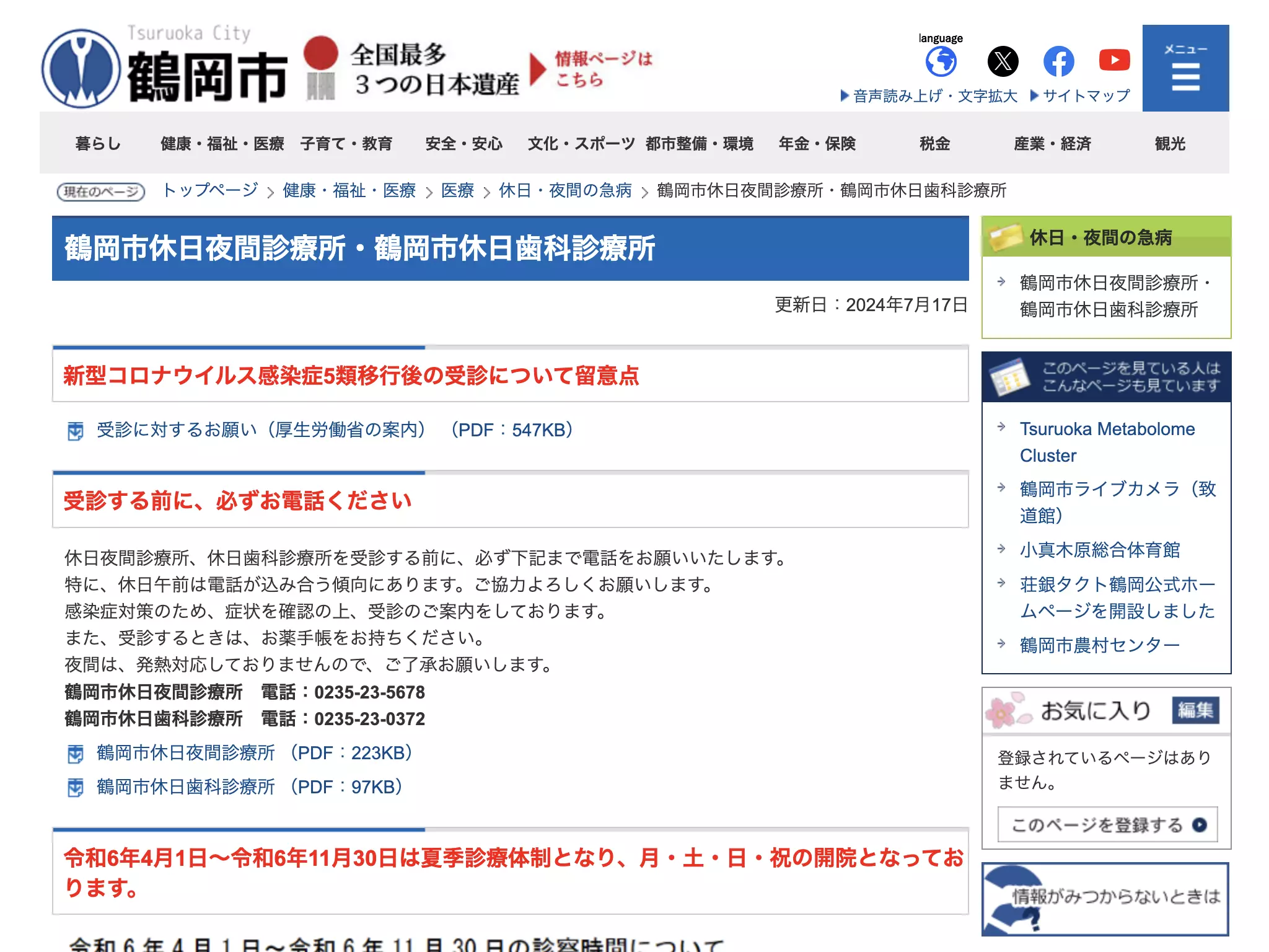 鶴岡市休日歯科診療所