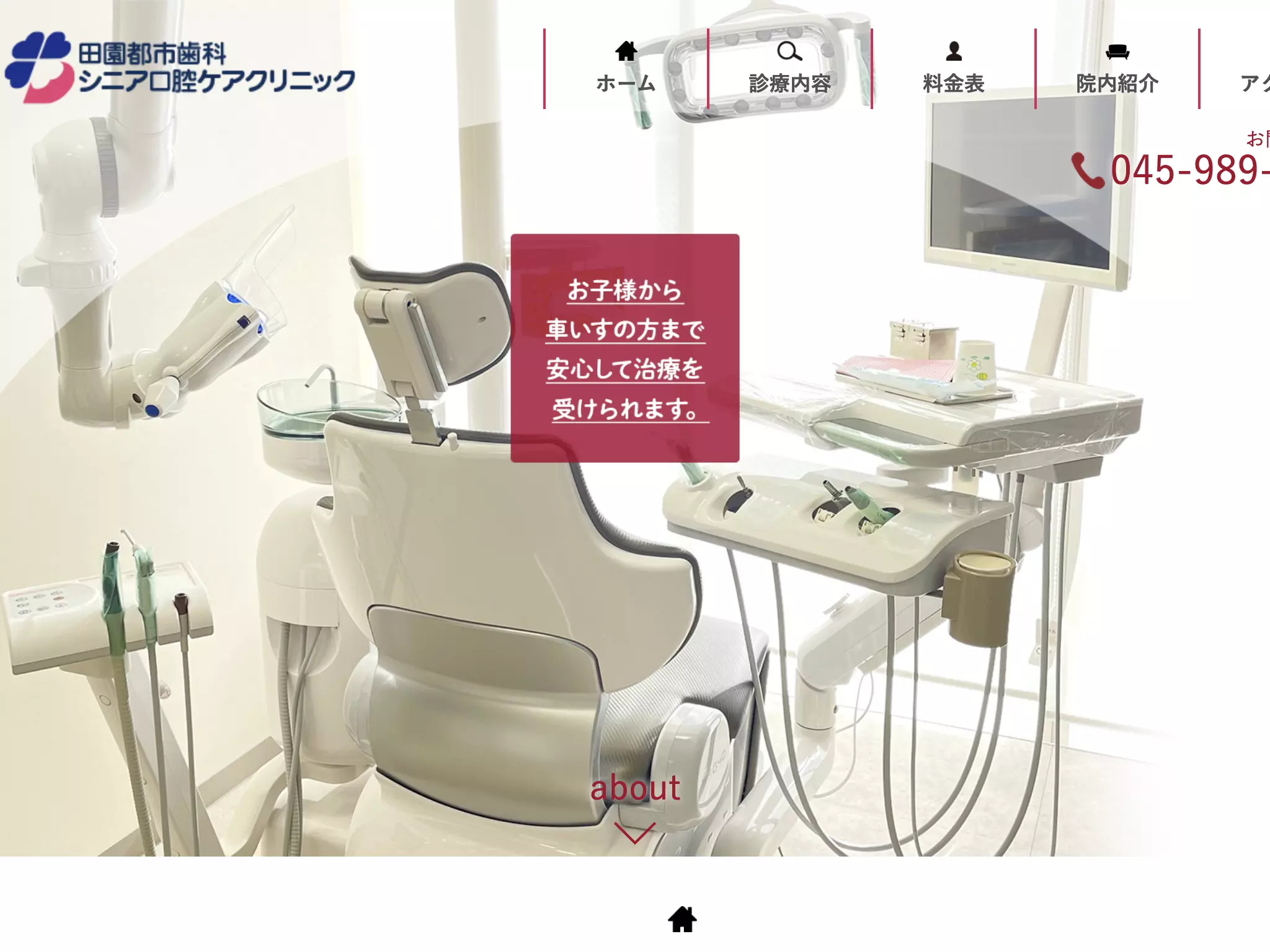 田園都市歯科・シニア口腔ケアクリニック