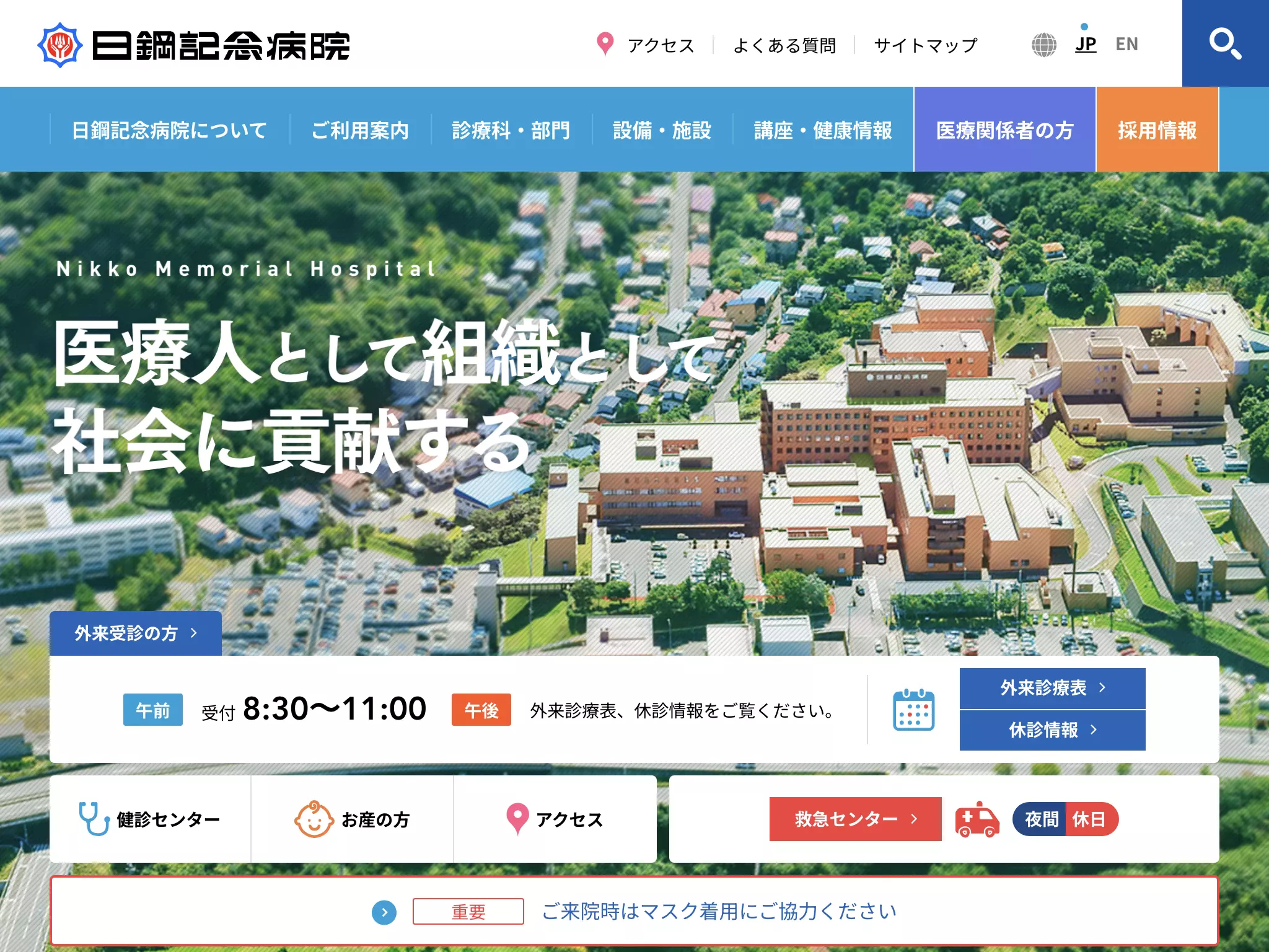 日鋼記念病院