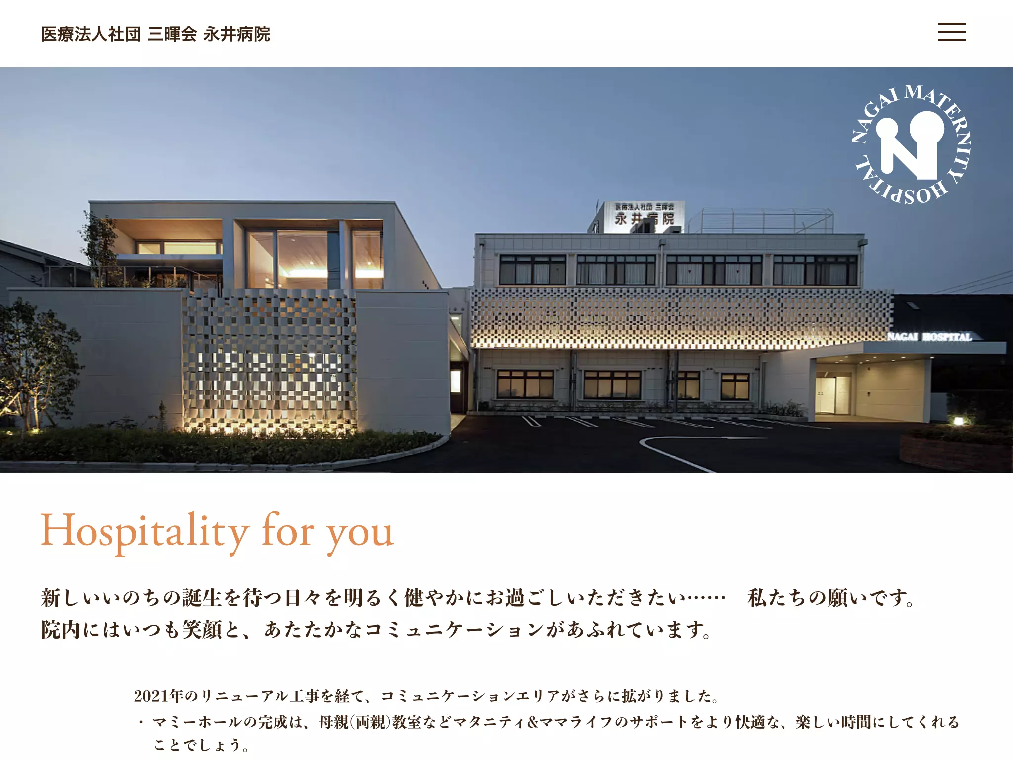 医療法人社団三暉会　永井病院