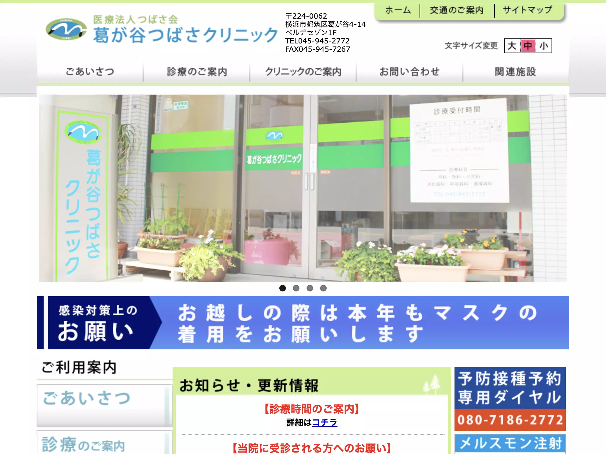 葛が谷つばさクリニック