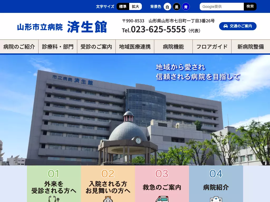 山形市立病院済生館