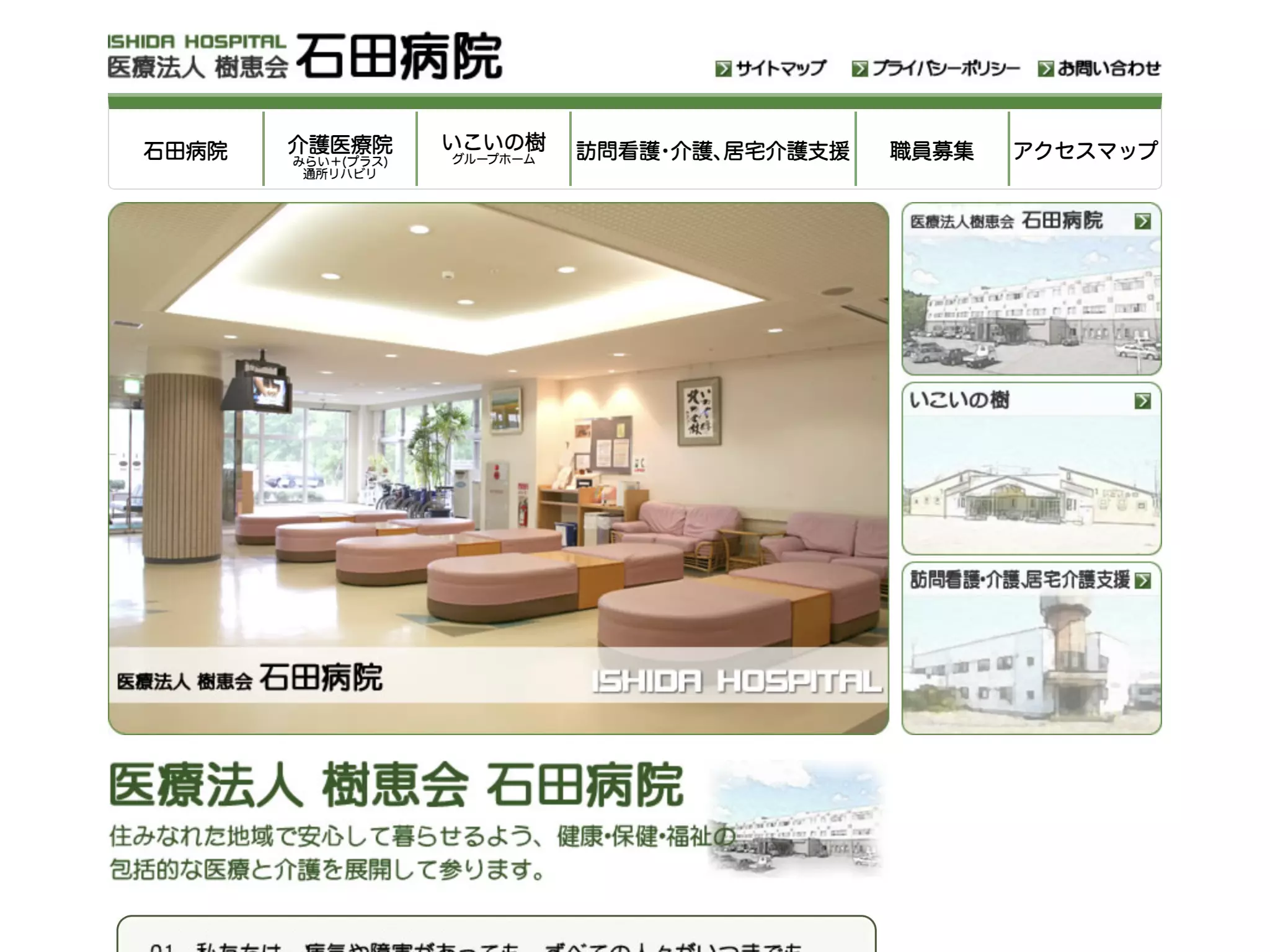 医療法人樹恵会石田病院