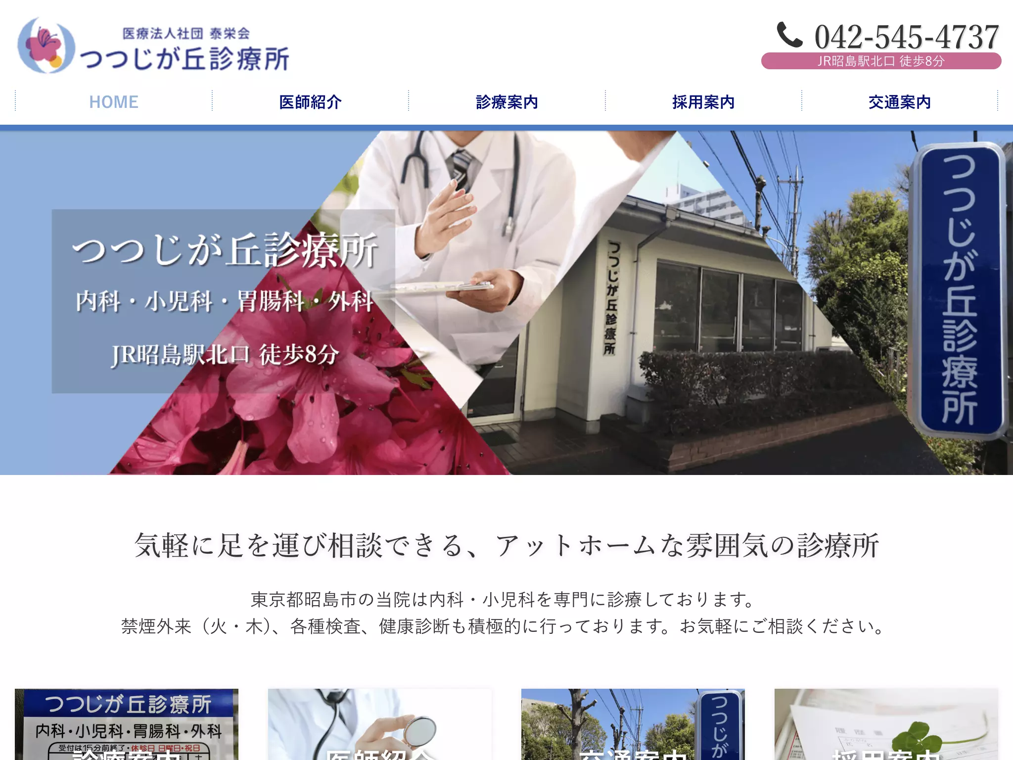 医療法人社団泰栄会　つつじが丘診療所