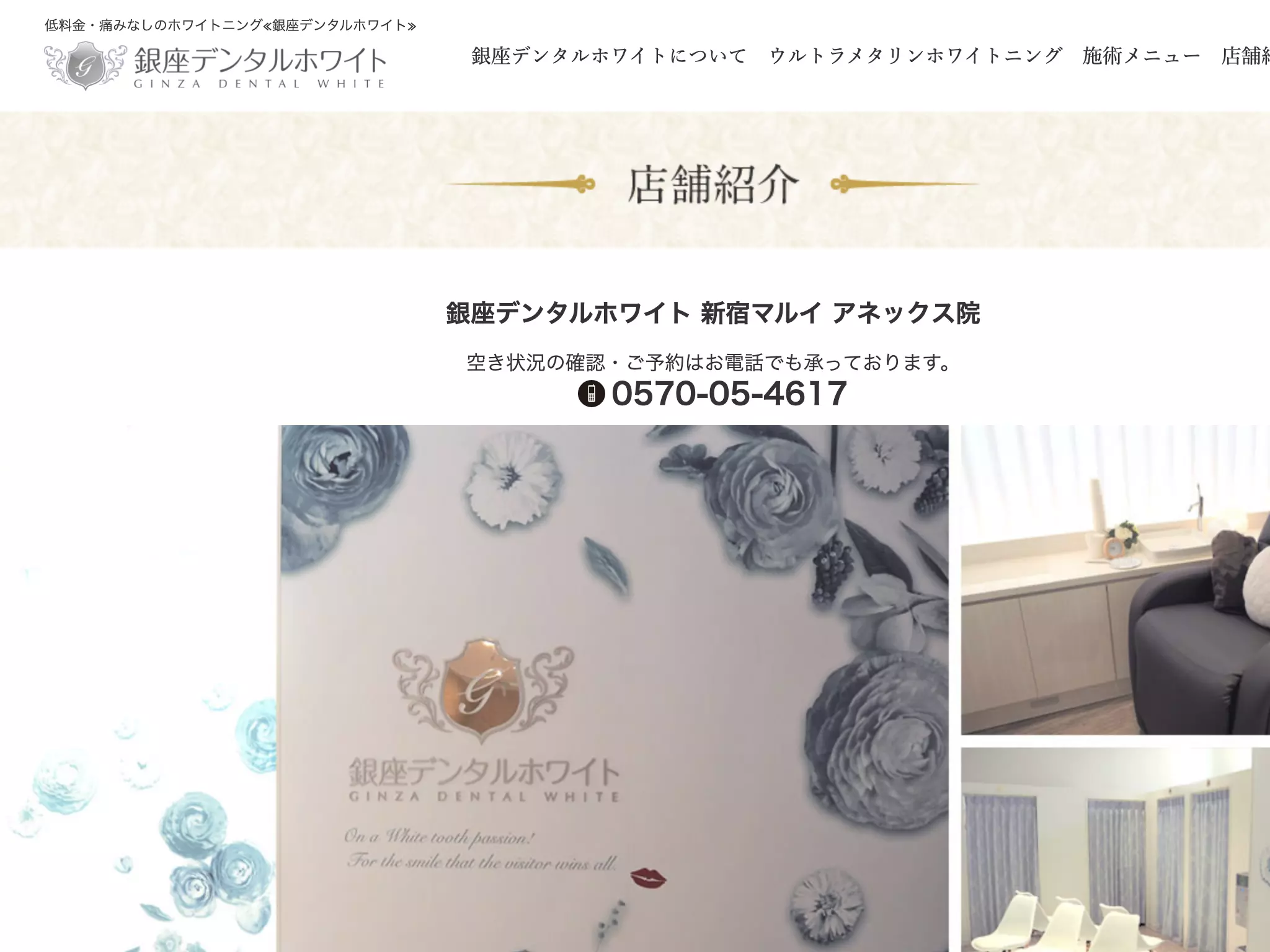 医療法人社団裕久会　銀座デンタルホワイト　新宿マルイアネックス院