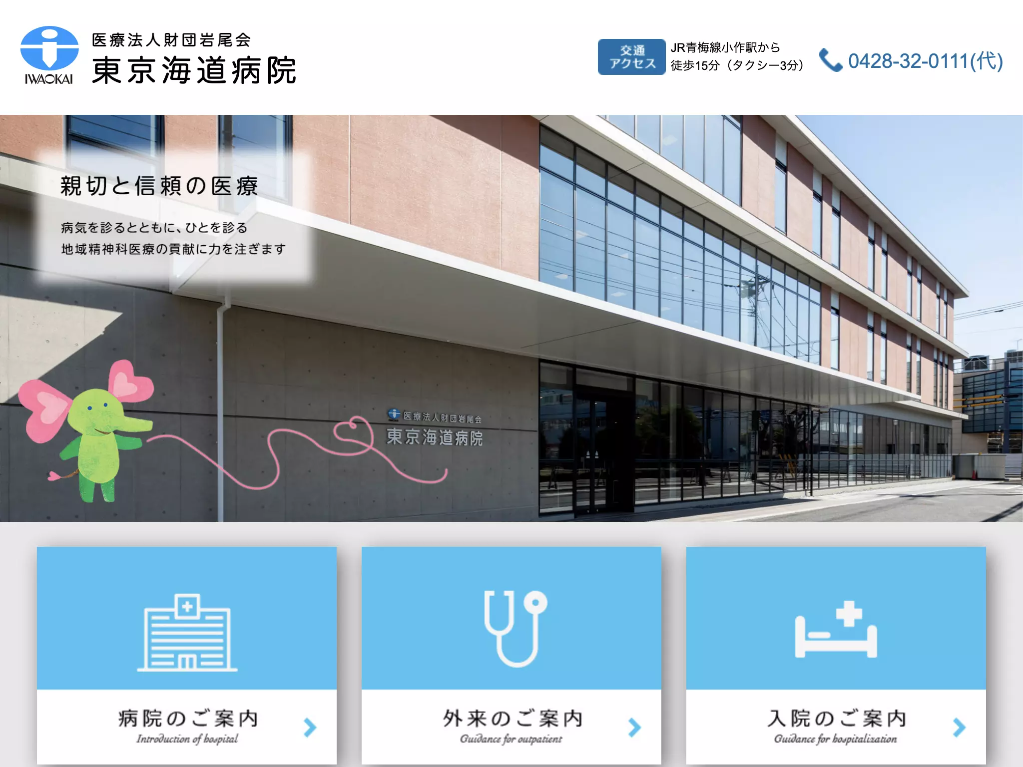 医療法人財団岩尾会　東京海道病院