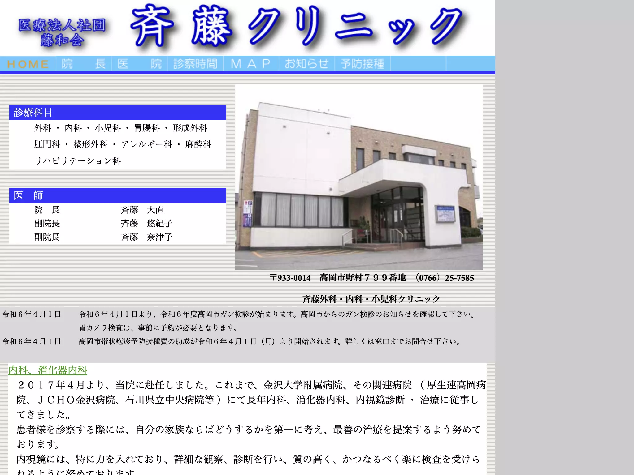 斉藤外科小児科クリニック