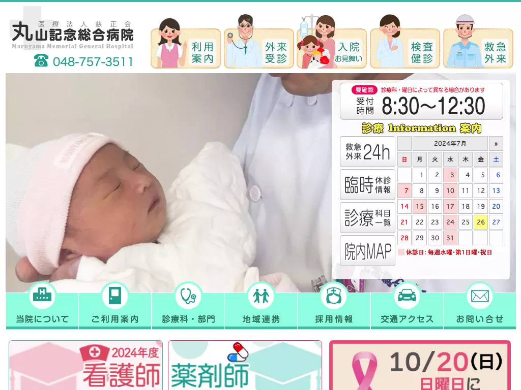 丸山記念総合病院