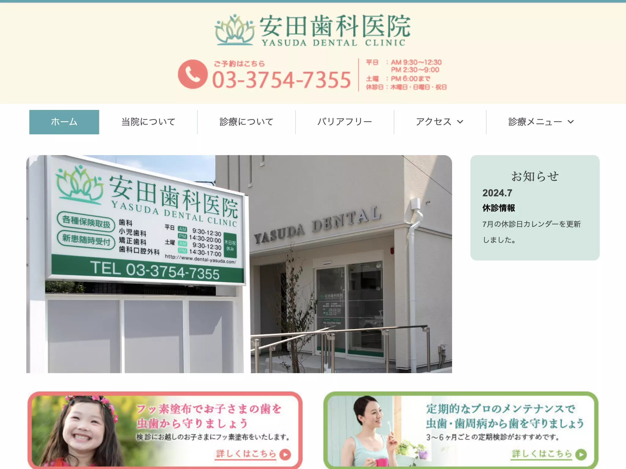 安田歯科医院