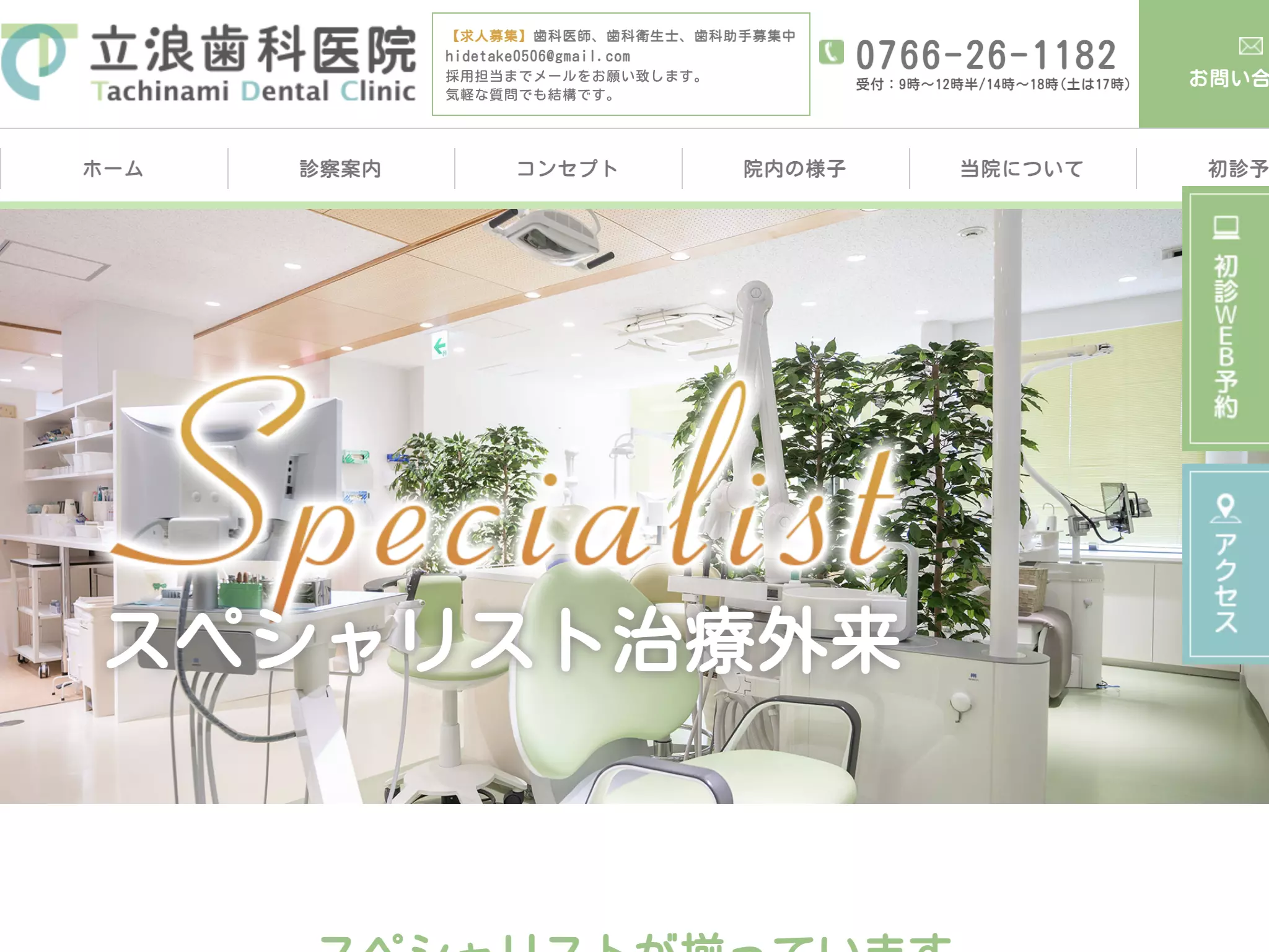 医療法人社団　立浪歯科医院