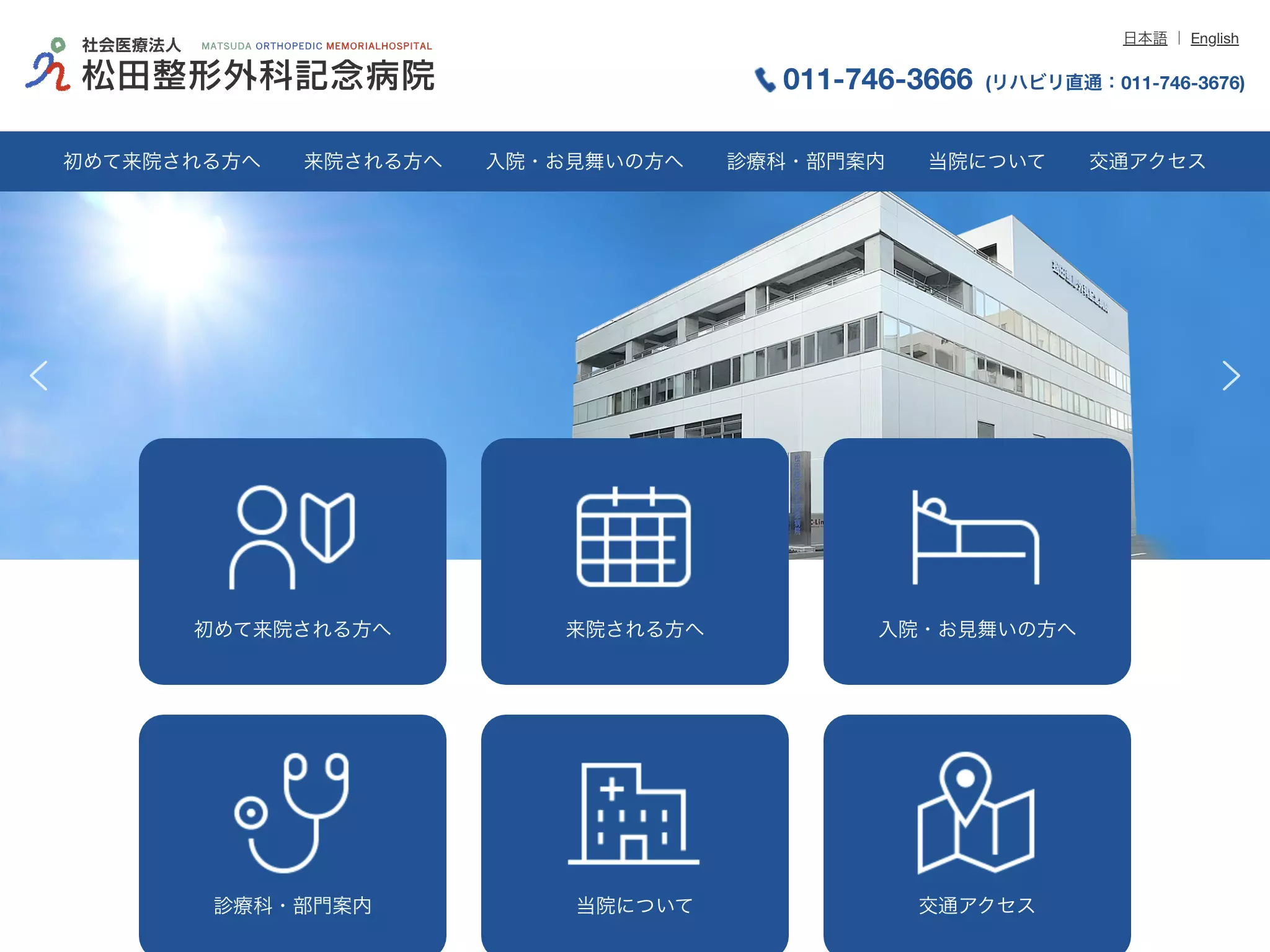 社会医療法人　松田整形外科記念病院