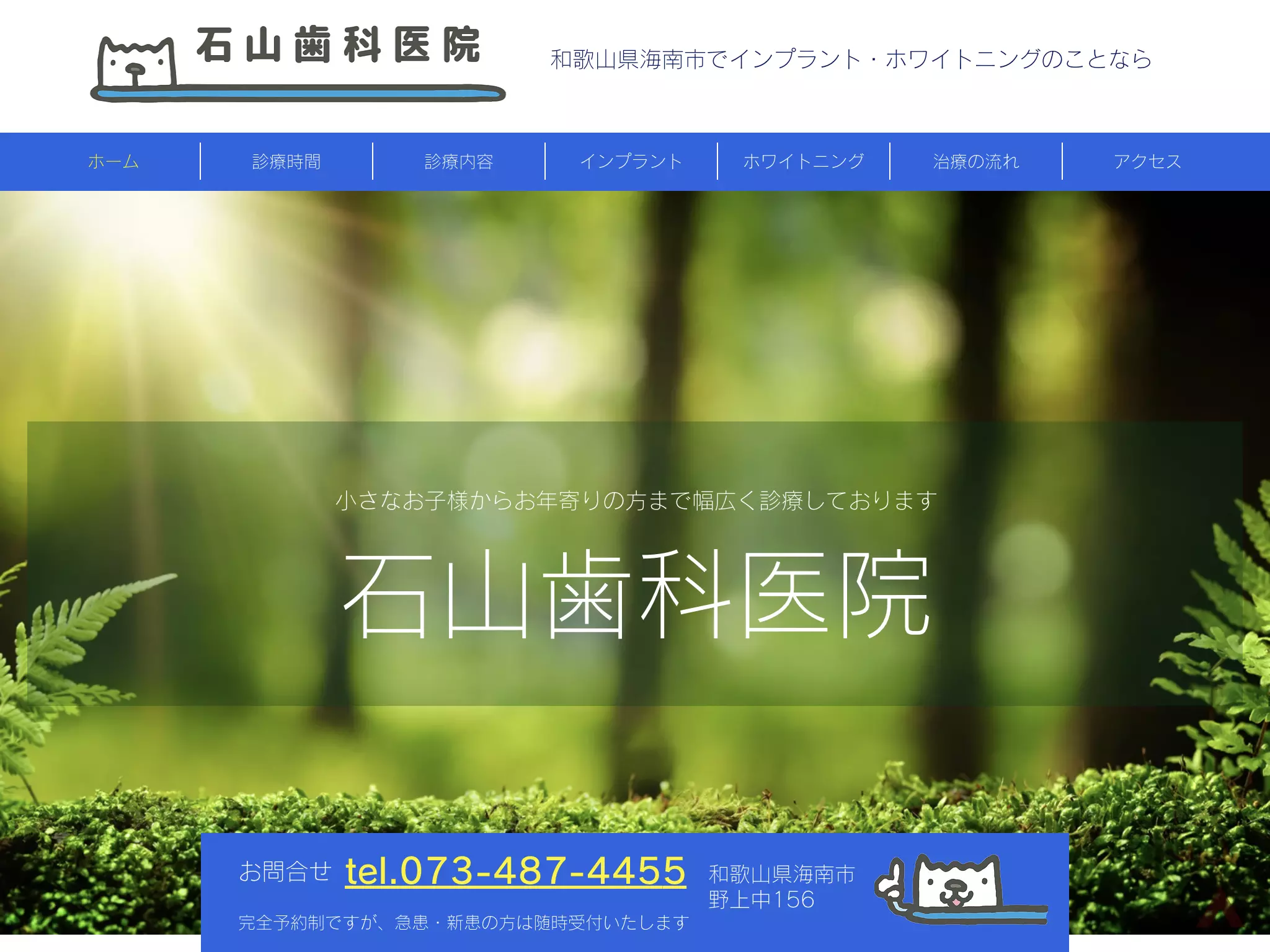 石山歯科医院