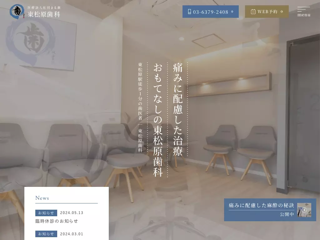 医療法人社団まる歯　東松原歯科