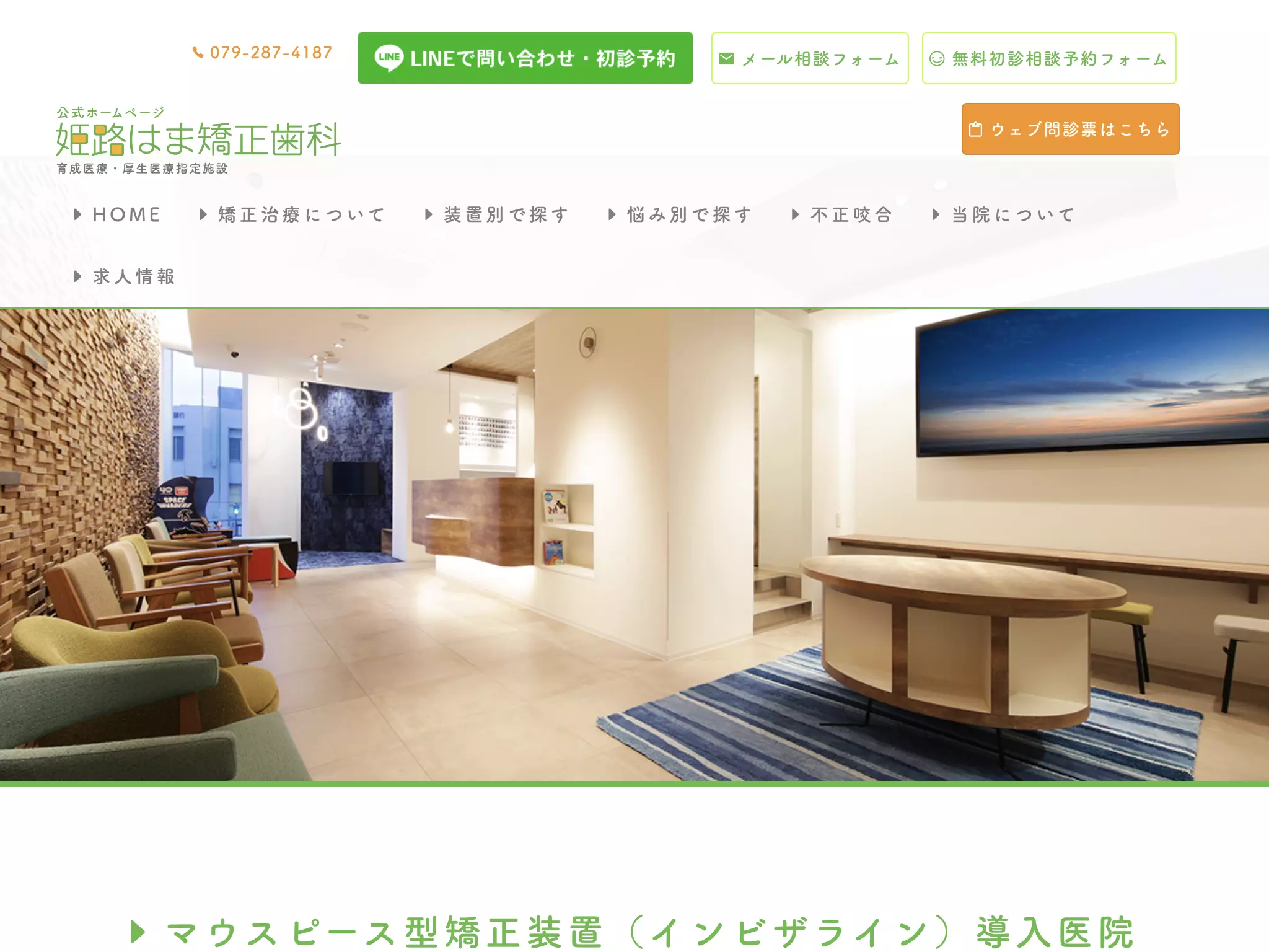 姫路はま矯正歯科
