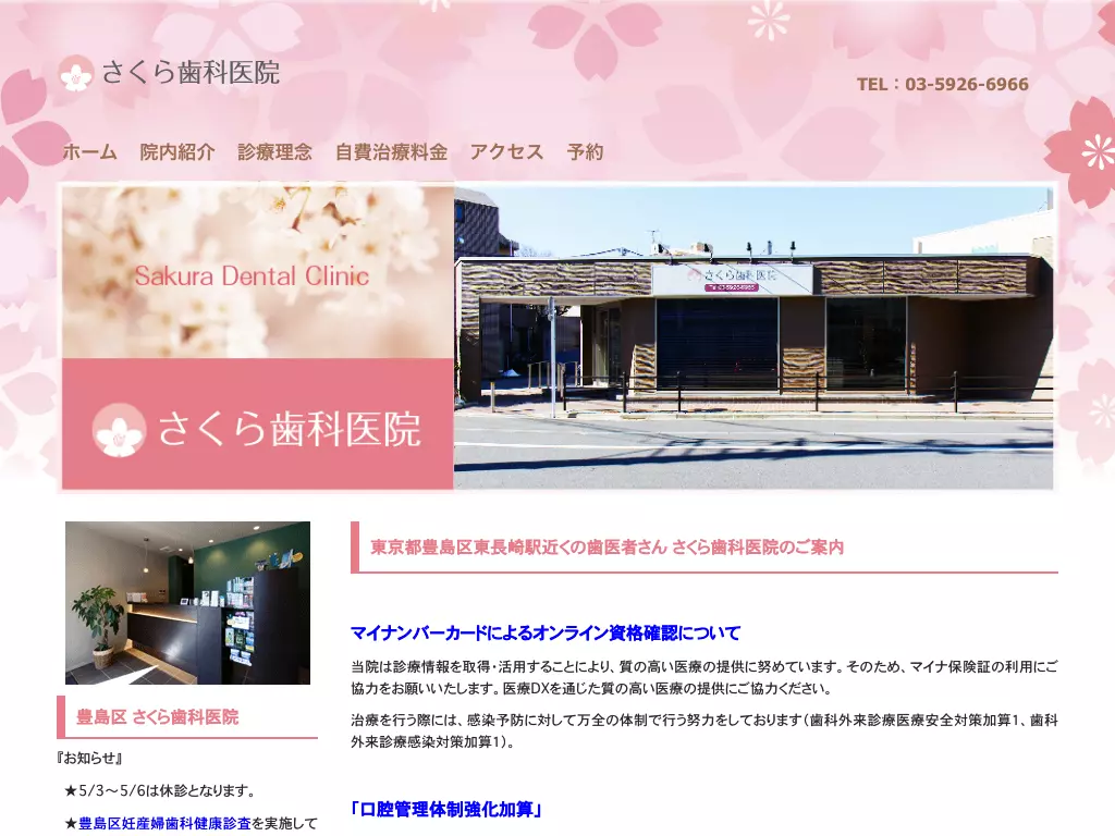さくら歯科医院