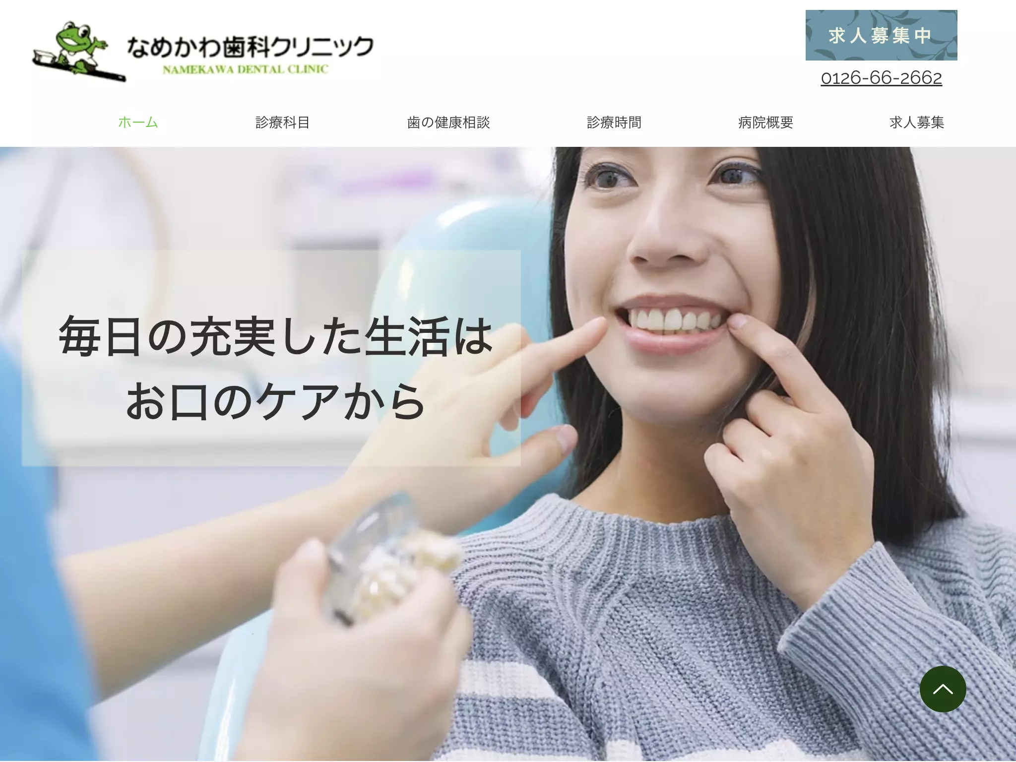 なめかわ歯科クリニック