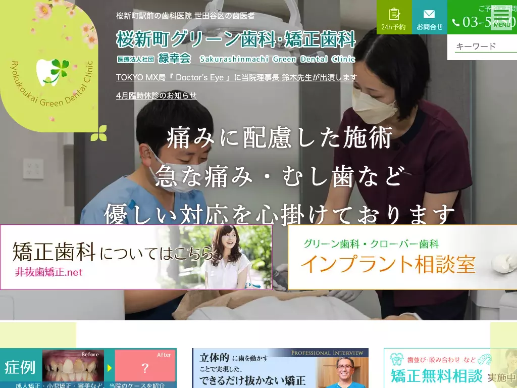 医療法人社団緑幸会　桜新町グリーン歯科・矯正歯科