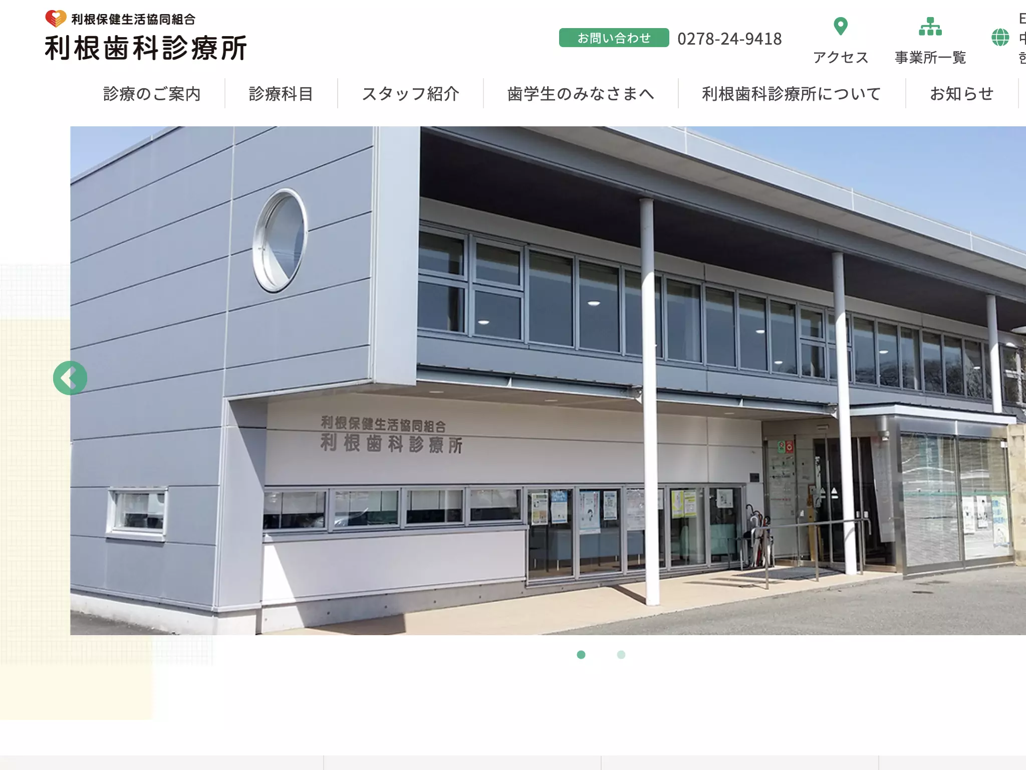 利根保健生活協同組合　利根歯科診療所