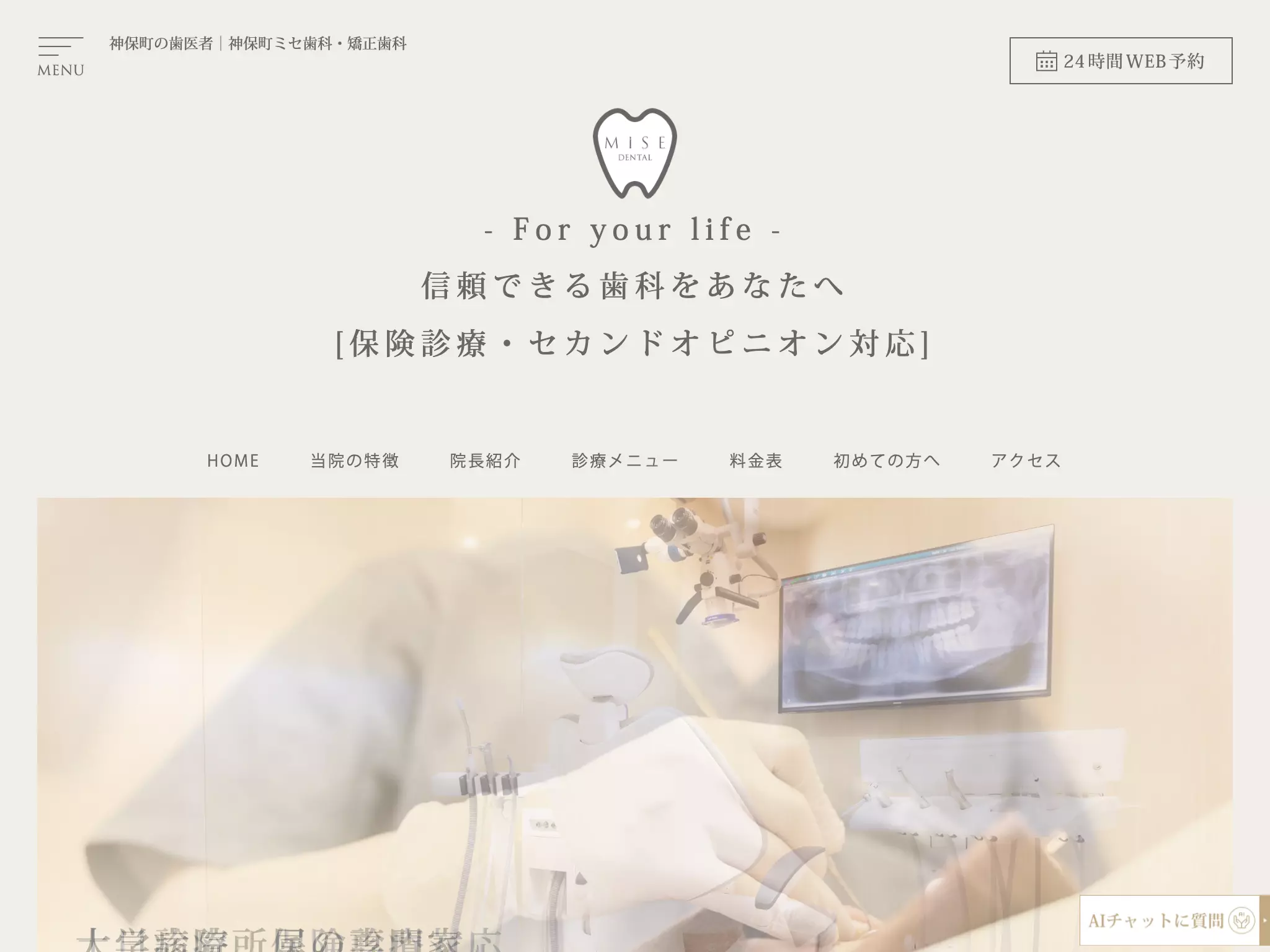 神保町ミセ歯科・矯正歯科