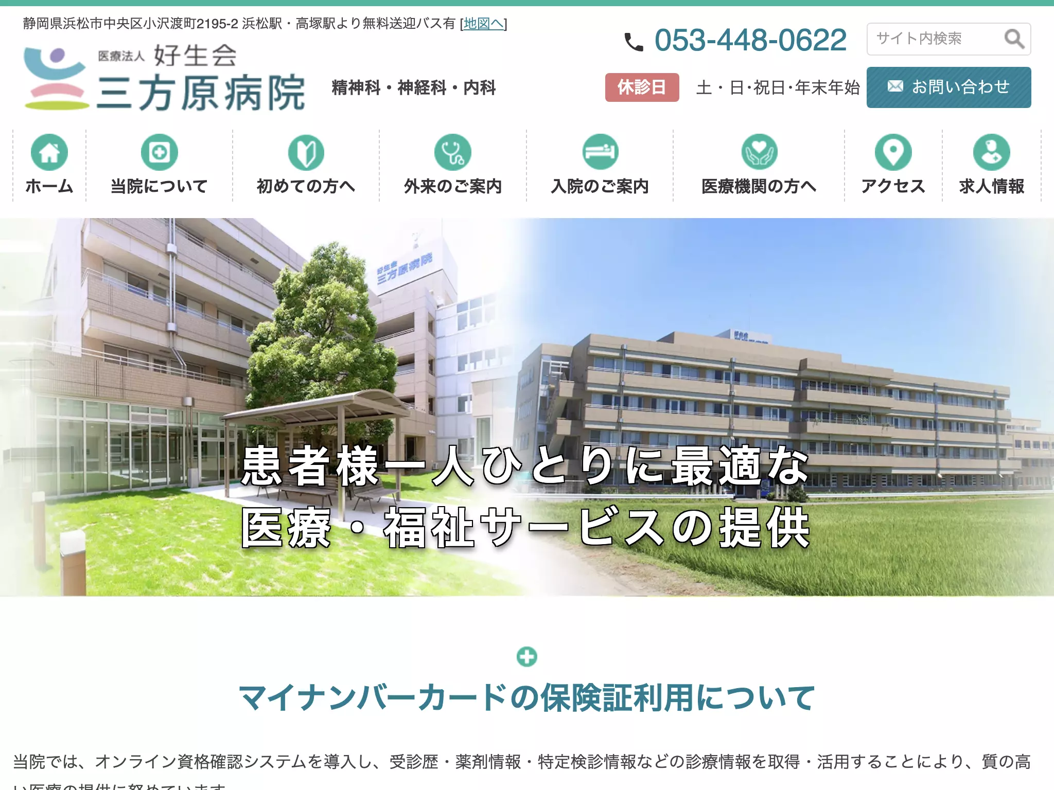 三方原病院