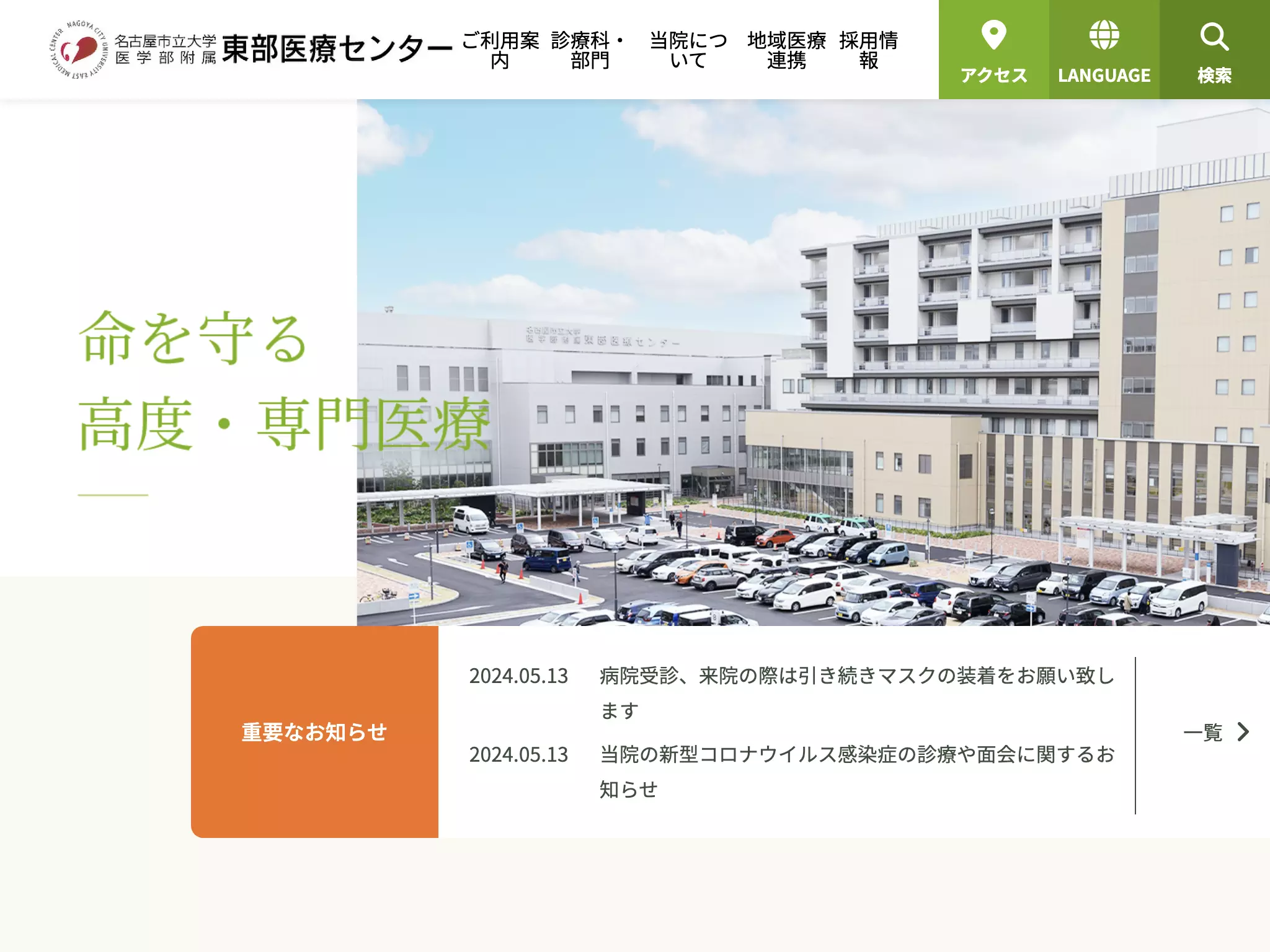 名古屋市立大学医学部附属東部医療センター