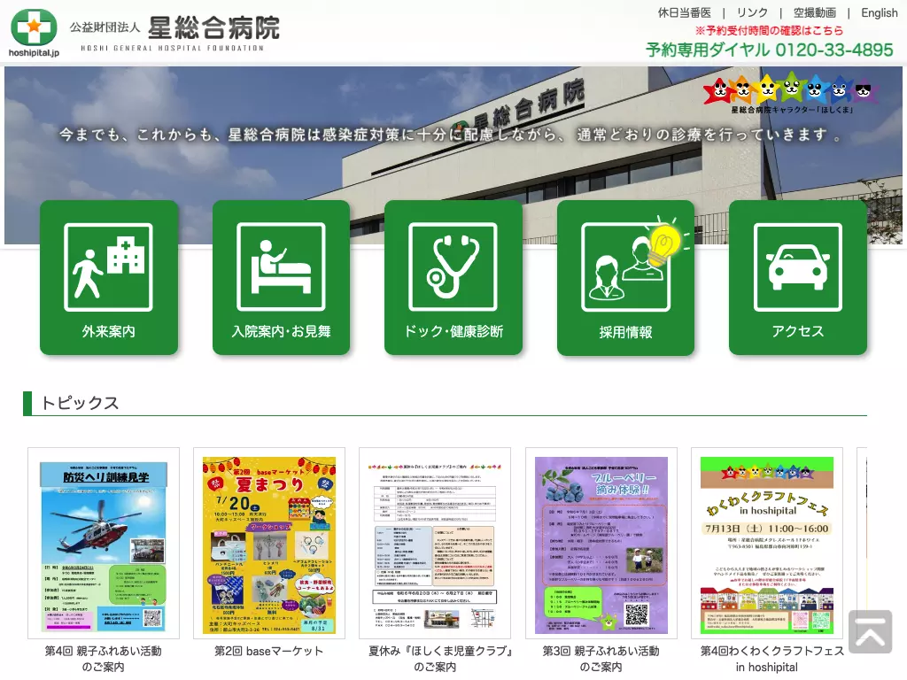 公益財団法人　星総合病院の画像