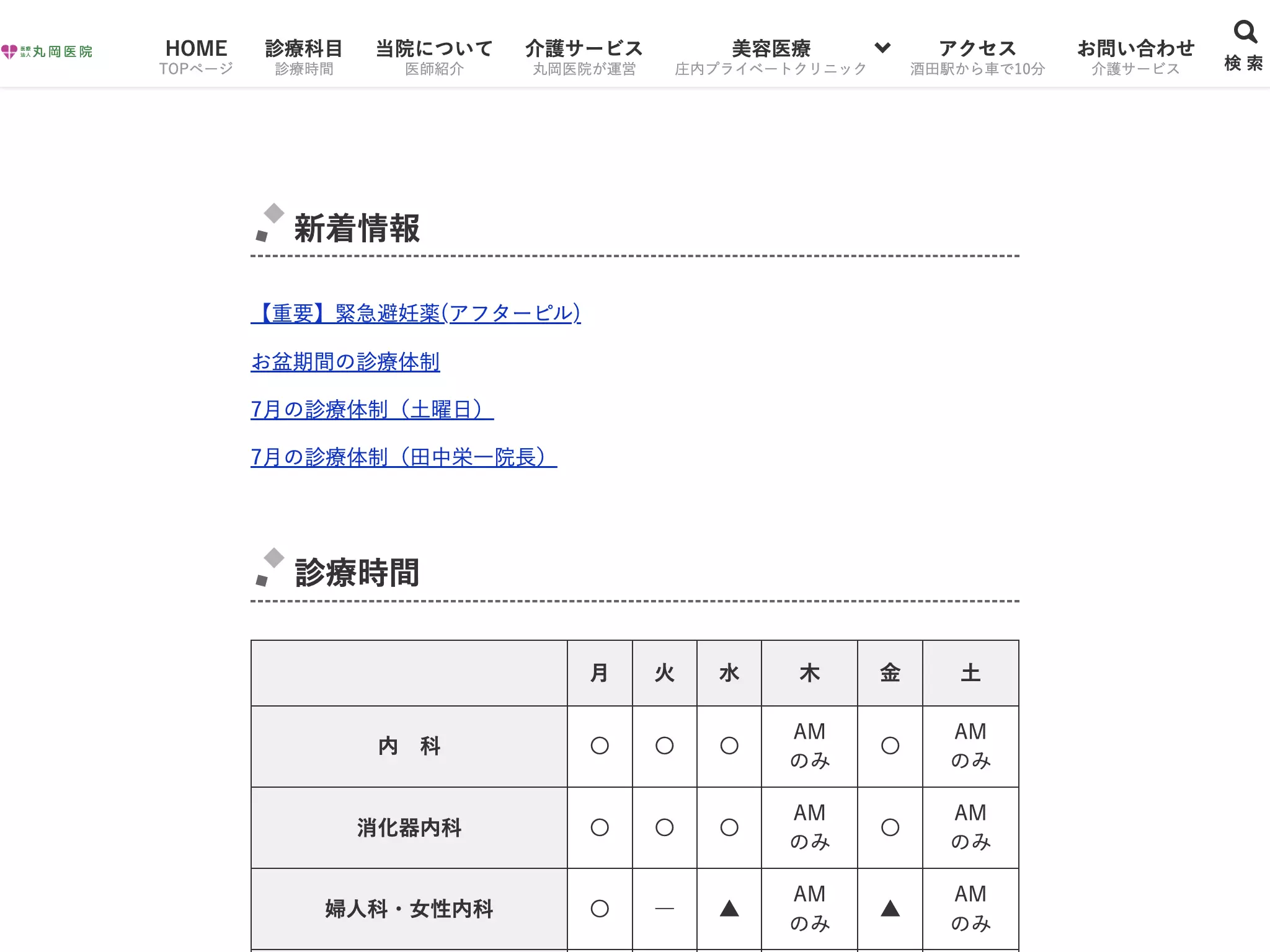 丸岡医院