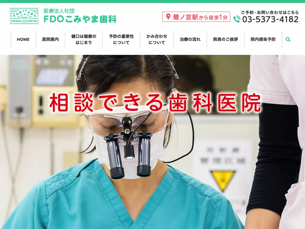 医療法人社団ＦＤＯこみやま歯科