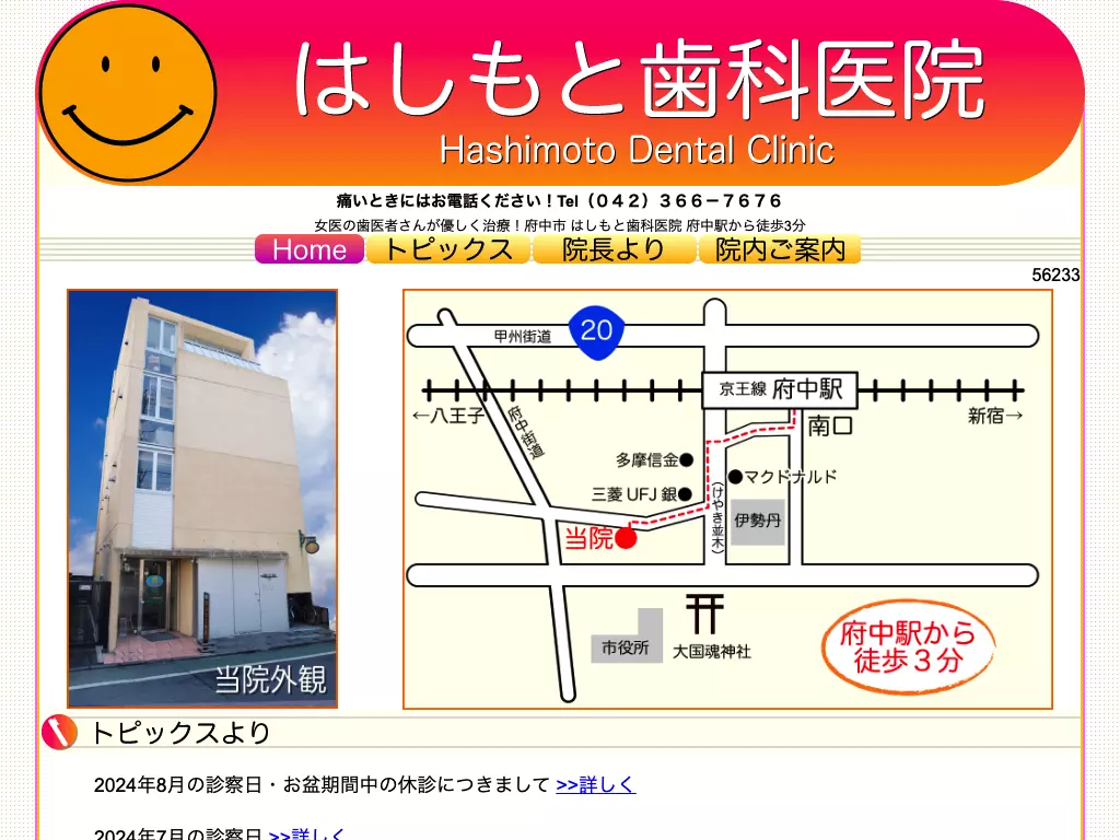 はしもと歯科医院