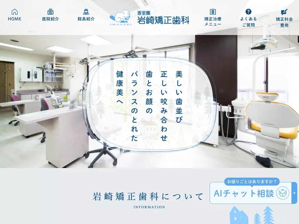 岩崎矯正歯科