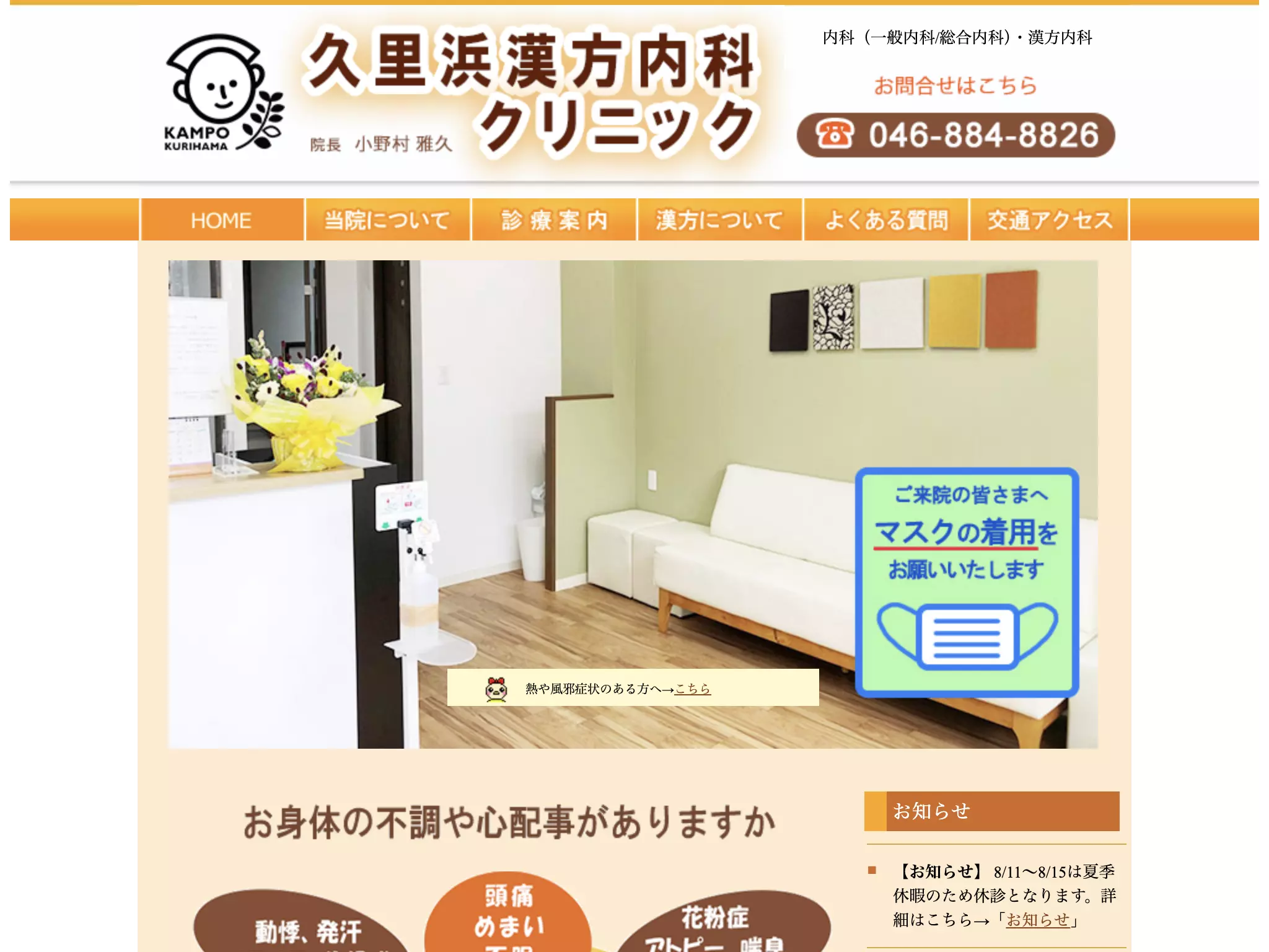 久里浜漢方内科クリニック