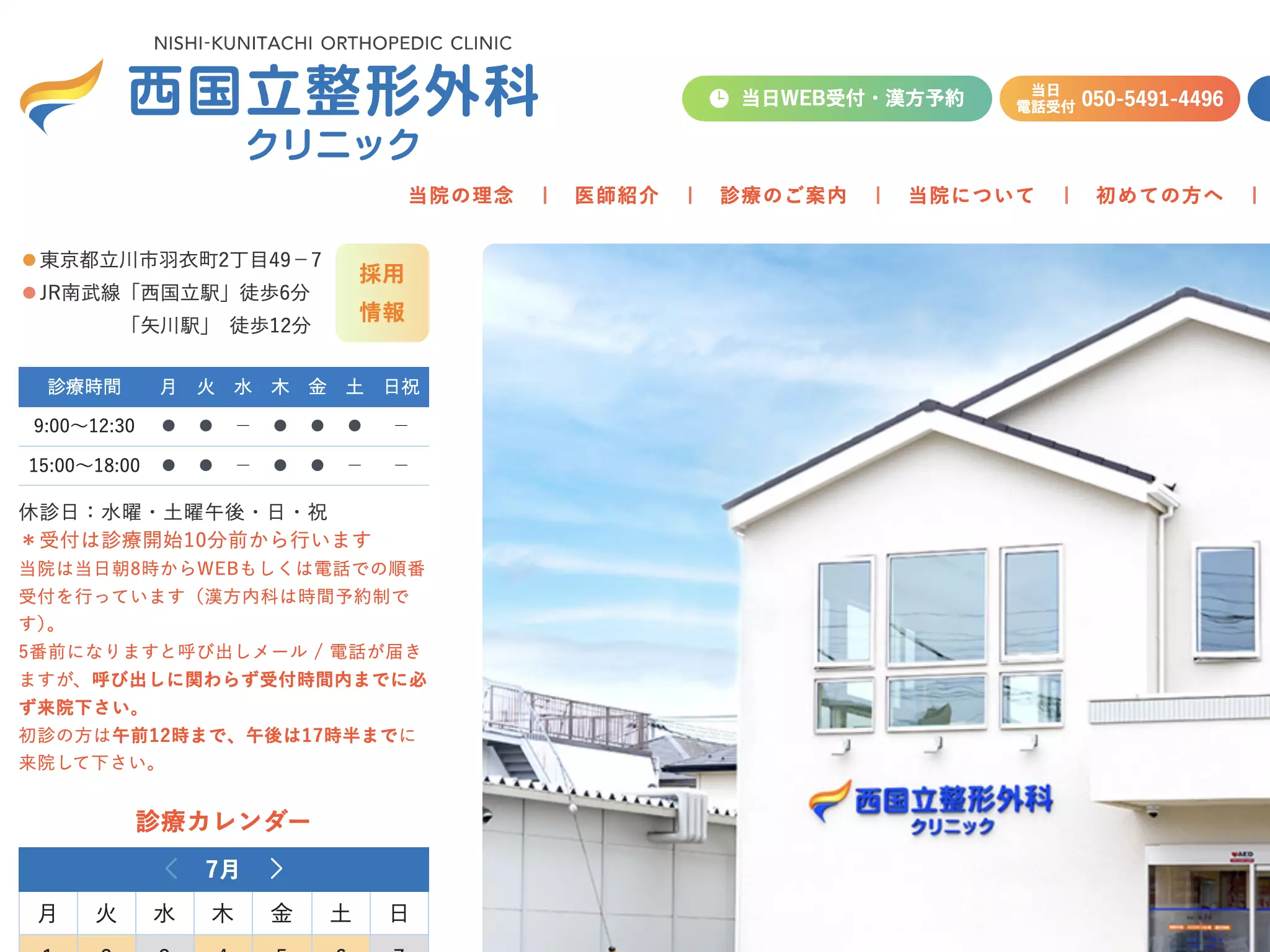 医療法人社団舜成会　西国立整形外科クリニック