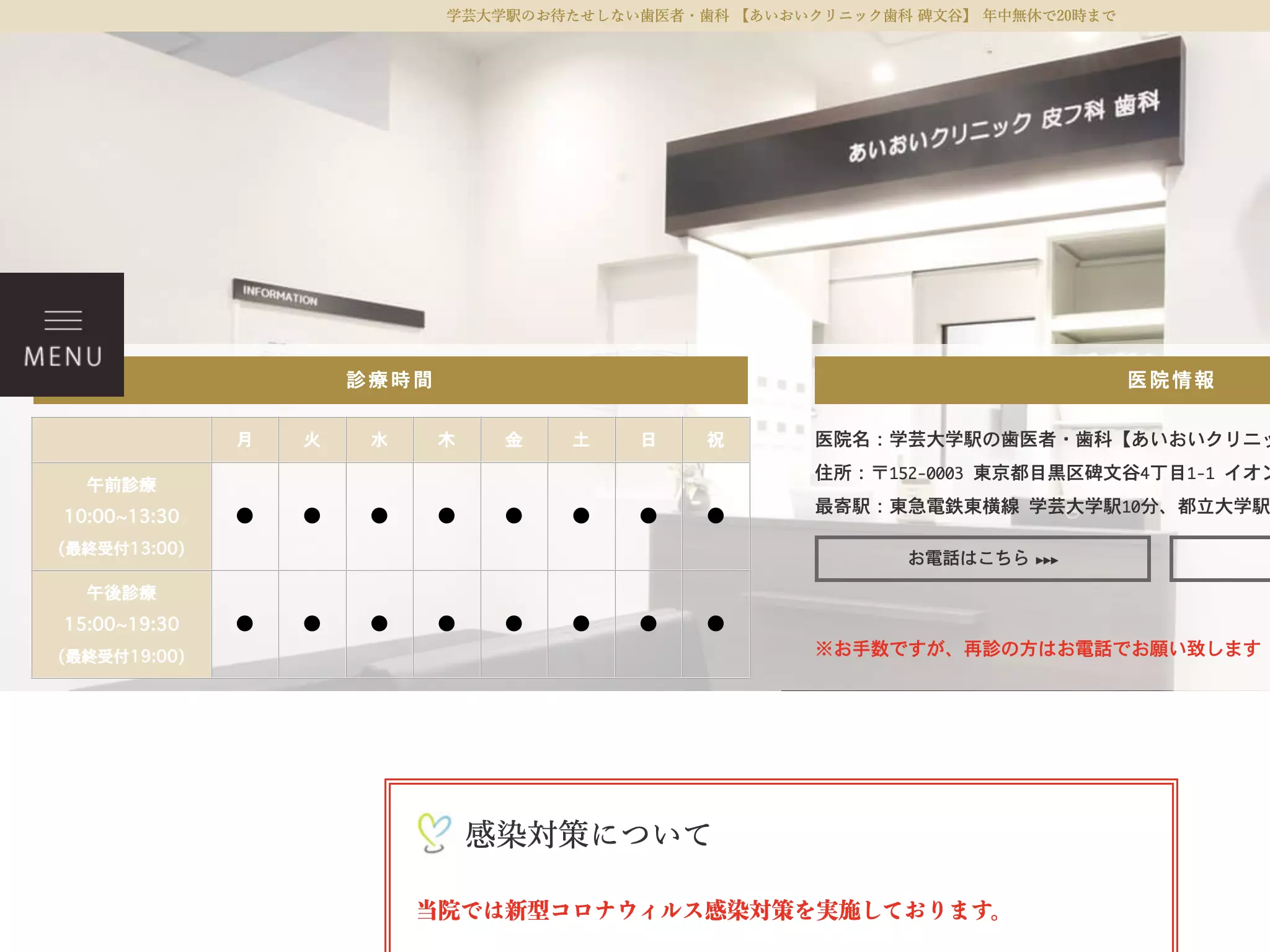 医療法人社団恵良会　あいおいクリニック皮フ科歯科イオンスタイル碑文谷