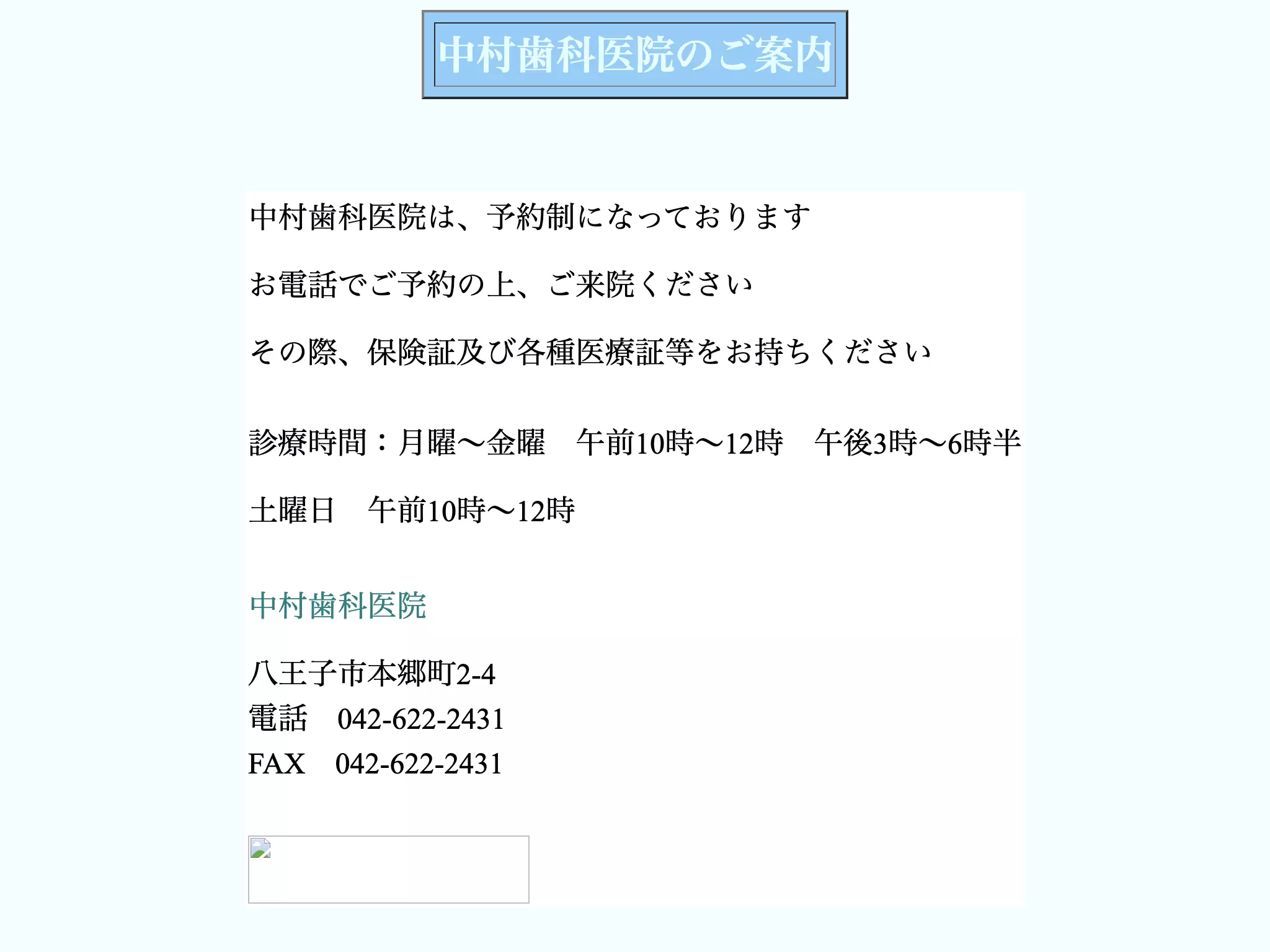 中村歯科医院