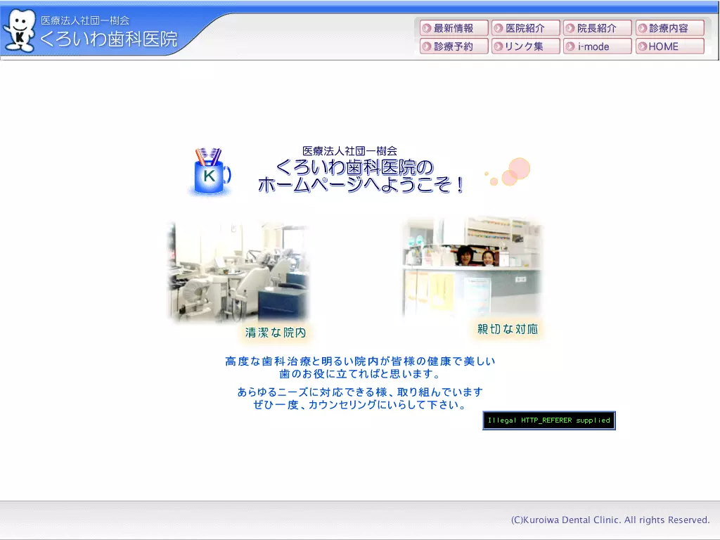 医療法人社団一樹会　くろいわ歯科医院