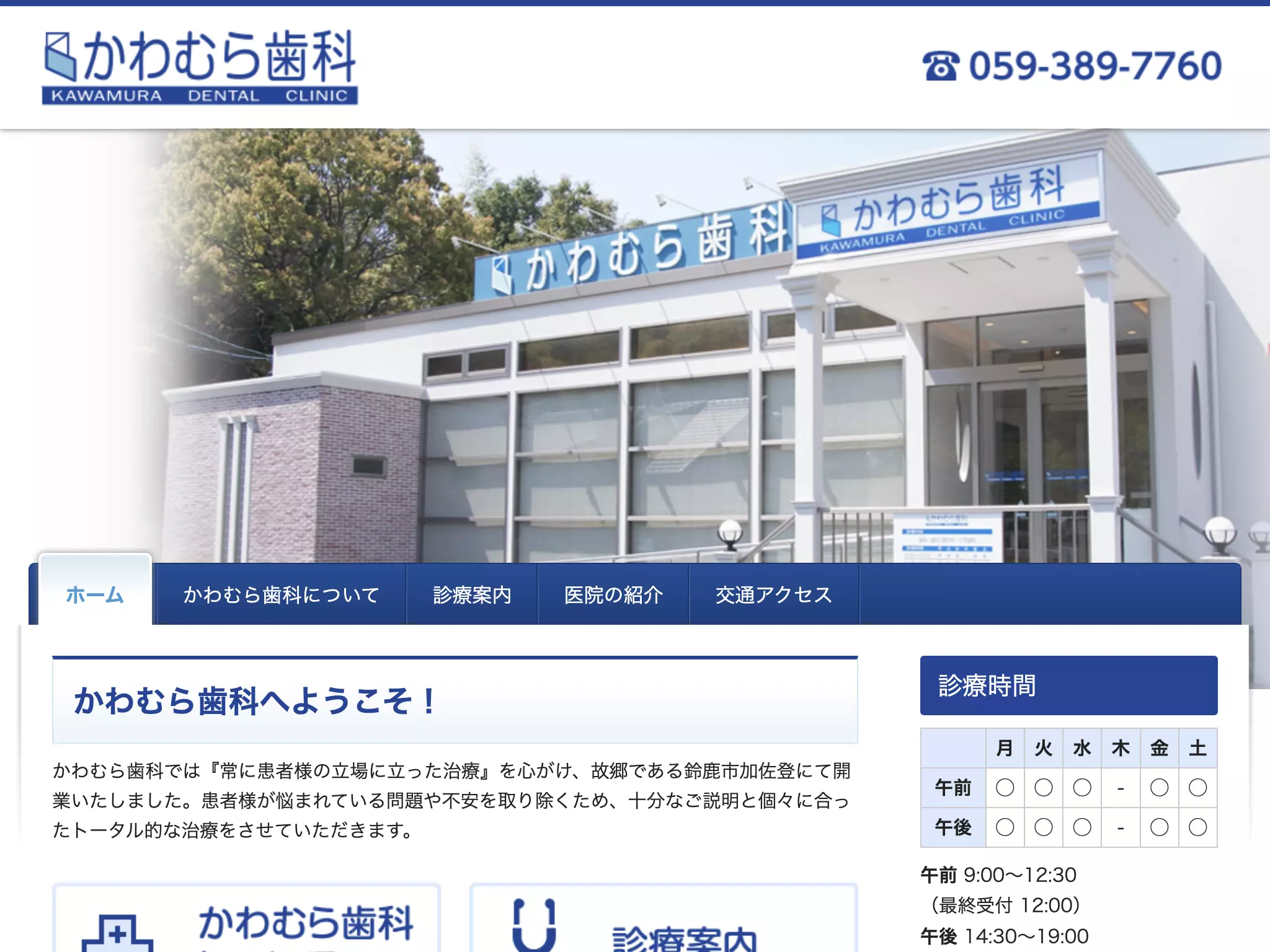 医療法人重幹会　かわむら歯科