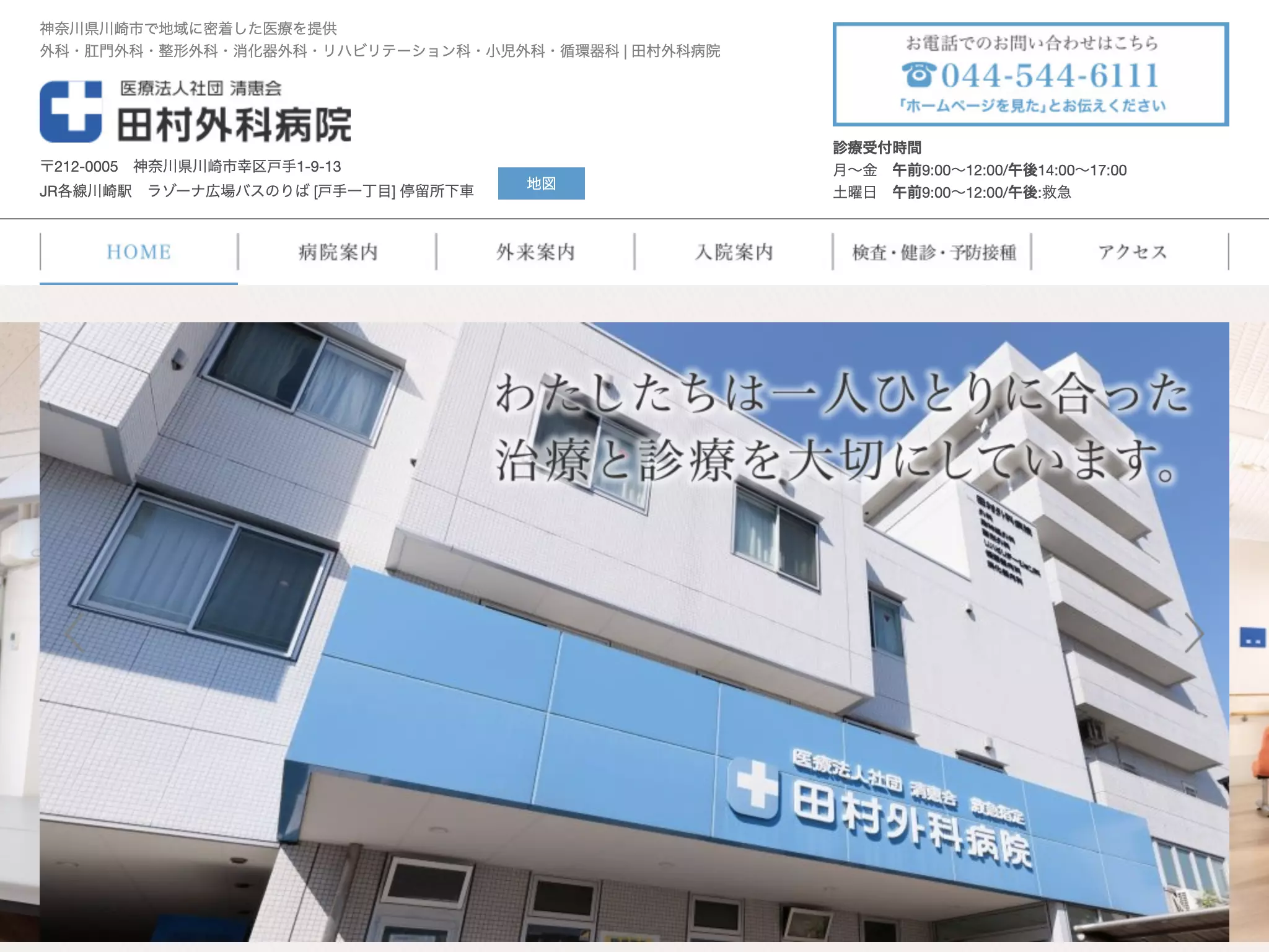 医療法人社団　清惠会　田村外科病院
