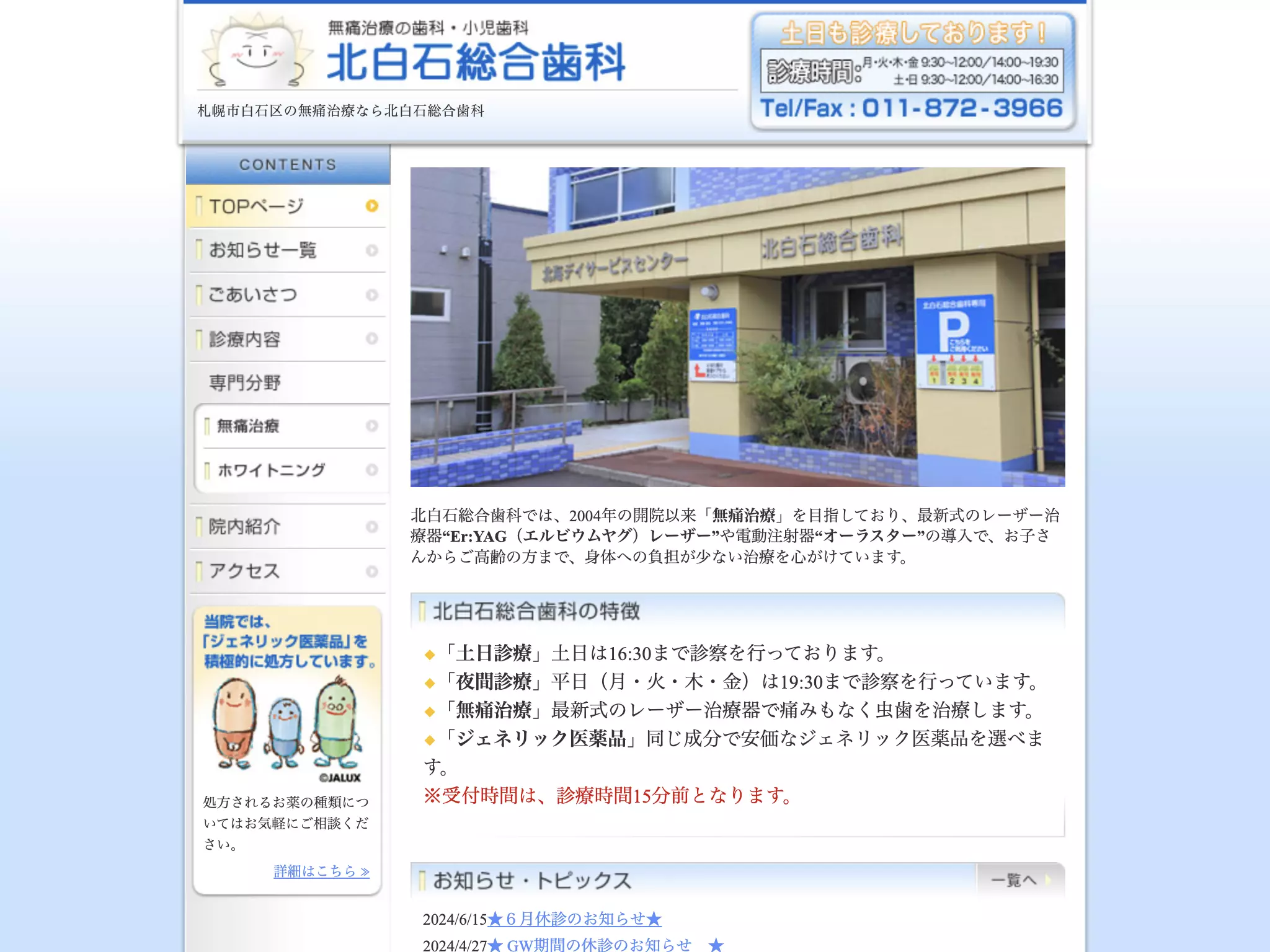 医療法人社団　北白石総合歯科