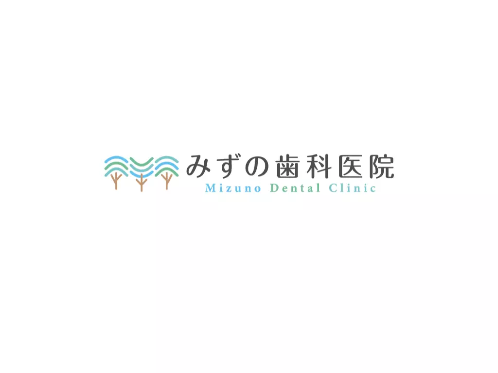 みずの歯科医院