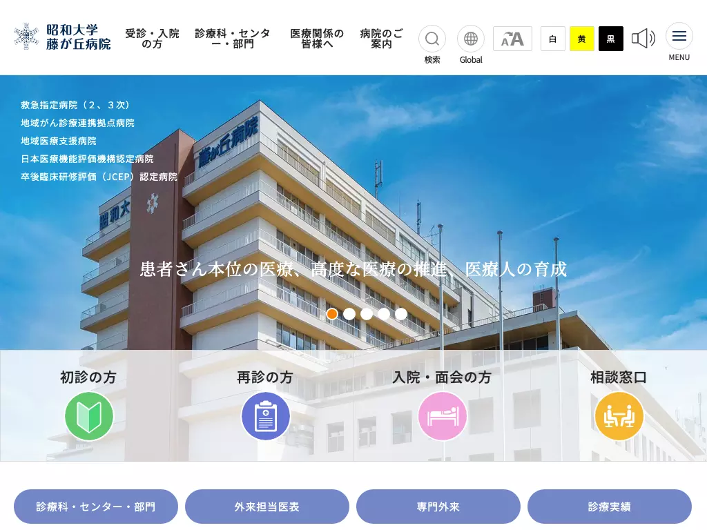 昭和大学藤が丘病院