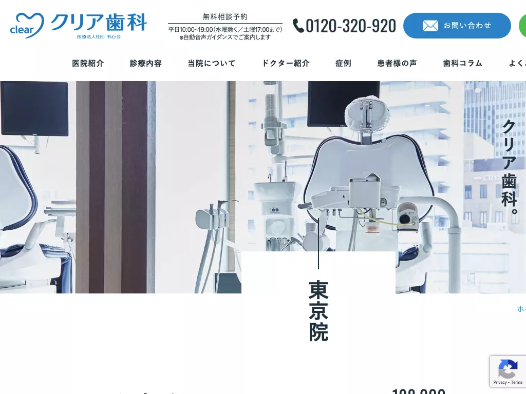 医療法人社団有心会　クリア歯科東京院