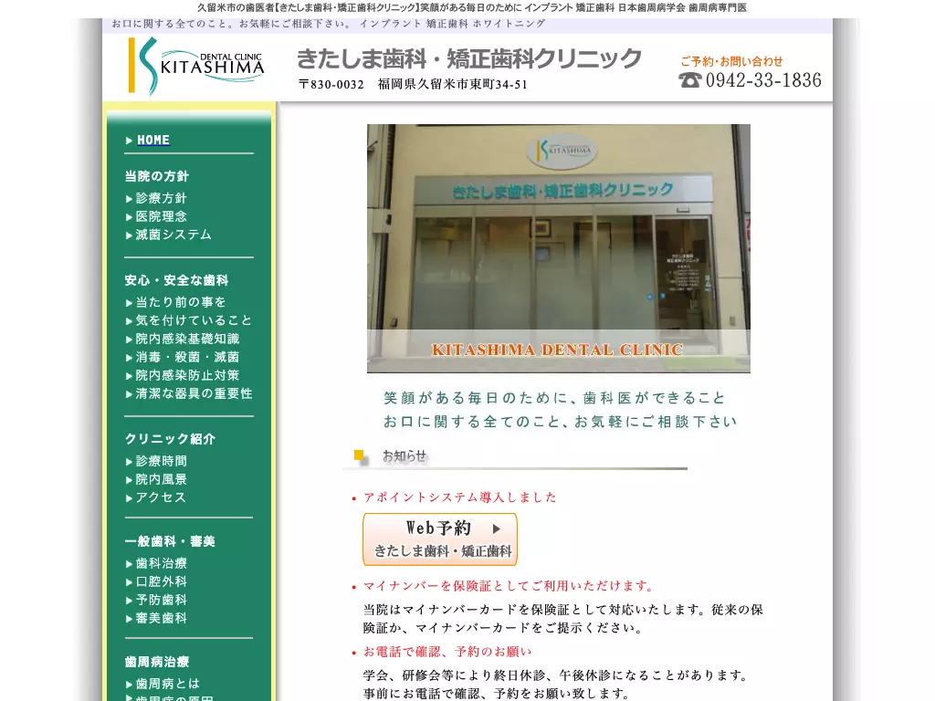 きたしま歯科・矯正歯科クリニック